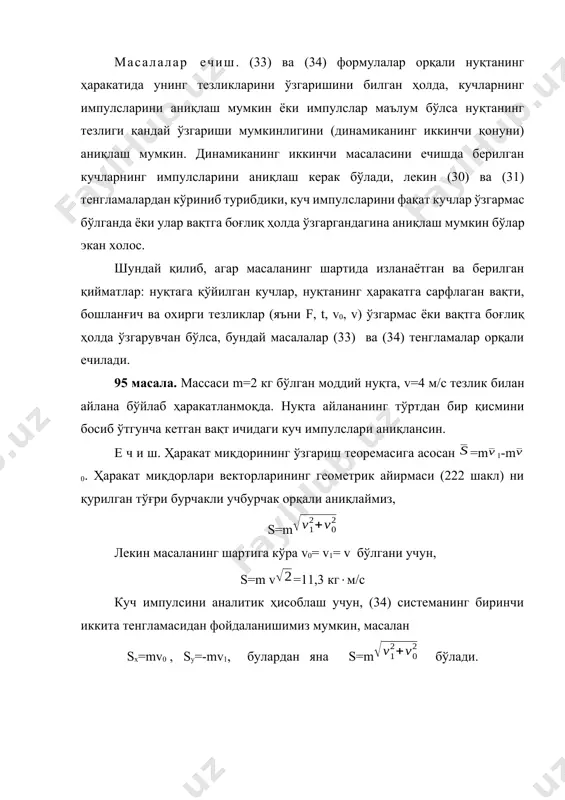 и (айланма ҳаракат қилувчи жисмларнинг ҳарактларига доир-тарж)масалаларда ҳаракатнинг динамик характеристикаси сифатида, ҳаракат миқдори вектори m-ни ўрнига, унинг бирор марказга ёки ўққа нисбатан олинган моментидан фойдаланилади. ушбу моментлар, кучнинг моменти каби аниқланади (§8, §14 ва §28 ларга қаралсин). шундай қилиб, нуқта ҳаракат миқдорининг бирор о марказга нисбатан моменти деб о(m) - иборат о(m)= m (35) вектор қийматга айтилади. бу ерда - о марказдан ҳаракатланаётган нуқтага ўтказилган радиус-вектор. о(m) - вектор, m ва о марказдан ўтган текисликка перпендикуляр равишда йўналади ва о(m)=mvh (224 шакл); солиштириш мақсадида шаклда о()= вектор ҳам тасвирланган. нуқтанинг ҳаракат миқдори моментининг о марказдан ўтувчи бирорта оz -ўққа нисбатан моменти, о(m) - векторнинг шу ўққа бўлган проекциясидан иборат бўлади: mz(m)=о(m)z=о(m)cоs (36) бу ерда - оz ўқи билан о(m) - вектор орасидаги бурчак. моментлар теоремаси ёрдамида о(m) - векторнинг вақтга боғлиқ равишда қандай ўзгаришини аниқлаш мумкин бўлади. буни исбот қилиш учун (35) тенгламадан вақт бўйича бир марта ҳосила оламиз, ( …