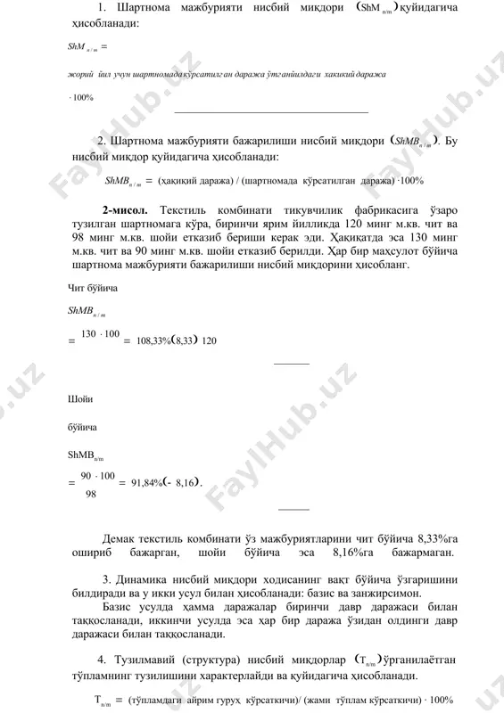 / m (ҳақиқий даража) / (шартномада кўрсатилган даража) ·100% 2-мисол. текстиль комбинати тикувчилик фабрикасига ўзаро тузилган шартномага кўра, биринчи ярим йилликда 120 минг м.кв. чит ва 98 минг м.кв. шойи етказиб бериши керак эди. ҳақиқатда эса 130 минг м.кв. чит ва 90 минг м.кв. шойи етказиб берилди. ҳар бир маҳсулот бўйича шартнома мажбурияти бажарилиши нисбий миқдорини ҳисобланг. чит бўйича shmbn / m 130 100 108,33%8,33 120 шойи бўйича shmbn/m 90 100 91,84%8,16. 98 демак текстиль комбинати ўз мажбуриятларини чит бўйича 8,33%га ошириб бажарган, шойи бўйича эса 8,16%га бажармаган. 3. динамика нисбий миқдори ходисанинг вақт бўйича ўзгаришини билдиради ва у икки усул билан ҳисобланади: базис ва занжирсимон. базис усулда ҳамма даражалар биринчи давр даражаси билан таққосланади, иккинчи усулда эса ҳар бир даража ўзидан олдинги давр даражаси билан таққосланади. 4. тузилмавий (структура) нисбий миқдорлар тn/m ўрганилаётган тўпламнинг тузилишини характерлайди ва қуйидагича ҳисобланади. тn/m (тўпламдаги айрим гуруҳ кўрсаткичи)/ (жами тўплам кўрсаткичи) · 100% …