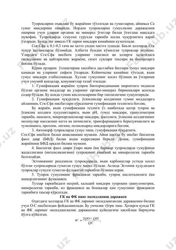 проқдаги гумуснинг гуруҳли ва фракцияли таркиби ўзгаради. бу ўзгаришда органик ўғитли ва алмашлаб экиш жорий этилган вариантларда ижобийлик кузатилади, яъни гк миқдори, фк га нисбатан кўпроқ ошган. шу тариқа гумус сифати яхшиланган. гумус гуруҳли таркибининг ўзгариши ўз навбатида унинг фракцияли таркибини ўзгаришидан келиб чиққан. бу натижаларга кўра алмашлаб экиш жорий этилган. органик ўғит солинган вариантларнинг тупроқлари бошқа вариантларга нисбатан устун туради. бўз тупроқларни аксинча нордон чимли подзол тупроқларга узоқ муддат минерал ўғит солиниши натижасида гумуснинг фильтватлилиги ортиши кузатилган. бунда асосий 1а ва 1 фракциялар миқдори ортади. тупроқларни оҳаклаш бу жараённи тўхтатади ва гуматларни, айниқса са гумат миқдорини оширади. нордон тупроқларни гумуслилик даражасини ошириш учун уларни органик ва минерал ўғитлар билан ўғитлаш мақсадга мувофиқ. тупроқларда гумусни гуруҳли таркиби кесма чуқурлигига қараб ўзгаради. бунда энг аввало гк ларни миқдори камайиши кузатилади. сгк:сфк қ 0,1-0,3 гача ва ҳатто ундан пастга тушади. баъзи ҳолларда сгк чуқур қатламларда бўлмайди. албатта бундан кўмилган тупроқлар истисно. улардаги …
