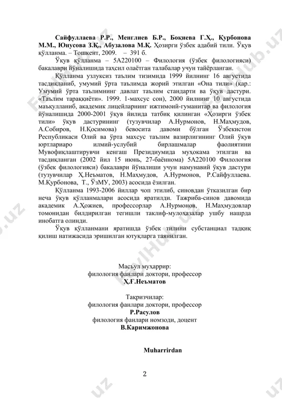 лик ўзр оmuharrirdan qo'llanma oliy o'quv yurtlari uchun o`zr vazirlar mahkamasining 2001-yil 16-avgustdagi "oliy ta`limning davlat ta`lim standartlarini tasdiqlash to`g`risida"gi 343-qarori asosida o`zr oliy va o`rta maxsus ta`lim vazirligi tomonidan 2002-yilning 18-iyunida tasdiqlanib, bm-343-52201-131 raqami bilan qayd etilgan, o`zmu, samdu, buxdu, qarduda sinovdan o`tgan «hozirgi o�zbek adabiy tili» namunaviy dasturi (tuzuvchilar h.ne'matov, n.mahmudov, a.nurmonov, r.sayfullayeva, m.qurbonova.) asosida yozilgan, unda hozirgi o�zbek tilining asosiy sathlari tizimlarining lisoniy holati talqini va nutqiy voqelanishi yoritildi. avvalo shuni ta`kidlash joizki, o`quv fanining nomi («hozirgi o‘zbek adabiy tili») xx asrning ikkinchi yarmida yetakchilik qilgan o`zbek formal tilshunosligi ta`siri ostida shakllangan va an`ana sifatida o`quv rejasidan o`quv rejasiga ko`chib kelmoqda. shuning uchun bu muqaddimada fanimizda mavjud bo`lgan ikki ilmiy yo`nalish � formal tahlil va substansial tahlil haqida qisqa ma`lumot berish zarur. tilshunoslikda xix asrning ikkinchi yarmi � xx asrning boshlarida formal yo`nalish ijtimoiy ehtiyoj natijasida shakllangan va o`z oldiga, asosan: · ommaviy savodxonlikni ta`minlash; · zamonaviy …