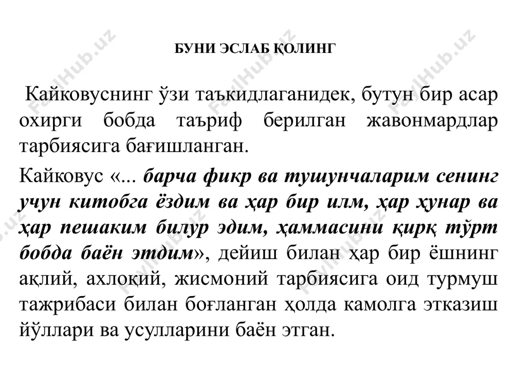 tiliga nechanchi yilda kim tomonidan tarjima qilingan? 1860 yil muxammad rizo ogohi tomonidan. 1863 yil shermuxammad munis tomonidan. 1858 yil xorazm shohi feruz tomonidan 1856 yil said muxammad boxodirxon tomonidan. 11.kaykovus “qobusnoma” asarini kimga bag‘ishlab yozgan. o‘g‘li gilon shohga o‘g‘li turon shohg a o‘g‘li qobusga o‘g‘li vishmagerga 12,“bilgilki, aql bir moldirki, uni o‘g‘ri ololmas, u o‘tda yonmas, suvda oqmas” ushbu ibora asarning nechanchi bobida qayd etilgan. 5 bob 44 bob 28 bob 6 bob 13. kaykovusning fikricha odamlar 4 toifaga bo‘linadi. u birinchi toifa odamlar deb kimlarni nazarda tutgan? ko‘p narsani biladi va yana bilgisi keladi ular qobil kishilar bo‘lib, bunday kishilarga o‘rgatish kerak. bilmagan narsasini bilishga harakat qiladi. a va v javoblar to‘g‘ri. 14. kaykovusning “qobusnoma” asarida ikkinchi toifali kishilar bu... qobil kishilar olimlar joxil kishilar to‘g‘ri javob yo‘q 15. kaykovusning “qobusnoma” asari necha bobdan iborat? 44 bob 42 bob 34 bob 40 bob 16. “ko‘zni yomon narsadan, qo‘lni …