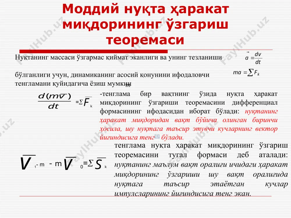 [1] 3.агар  - бурчак ўтмас бўлса, иш манфий бўлади, =180 бўлса элементар иш da=-fds -га тенг бўлади. 4.агар =90 бўлса, яъни: куч ҳаракат йўналишига перпендикуляр бўлса, бажарилган элементар иш нолга тенг бўлади (da=0). m t кучнинг ихтиёрий м0м1 тугал кўчишдаги (1.шакл) бажарган иши тегишли элементар ишларнинг интеграл йиғиндиларининг чегарасидан иборат бўлади: ихтиёрий м0м1 кўчишдаги кучнинг бажарган иши, шу ҳаракат йўналишидаги элементар ишларнинг интеграл йиғиндисига тенг экан. = = бўлади. ёки ишнинг ўлчов бирлиги си системасида - 1 джоул (1дж=1нм=1кгм2/c2), мкгсс системасида -1кгм. қ у в в а т. қувват деб вақт бирлиги ичидаги бажарилган ишга айтилади. агар иш бир маромда олиб борилса, у ҳолда қувват n=a/t1, бу ерда t1 - а ишни бажаришга кетган вақт. умумий ҳолда, қувват қуйидаги формула орқали аниқланади, n=da/dt=fds/dt= fv демак, қувват кучнинг уринма ўқдаги ташкил этувчисини тезликка бўлган кўпайтмасидан иборат экан. қувватнинг ўлчов бирлиги си системасида - 1 ватт (1вт=1дж/c), мкгсс системасида -1кгм/c. техникада …