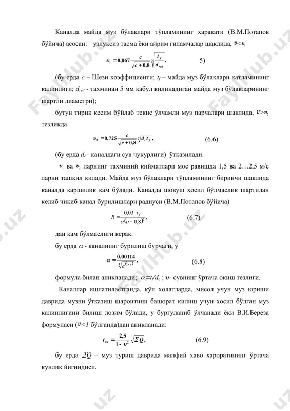 аторияларни ушлаб туриш учун, сув ташламалардагидек, хаво курилмалари (пневмоустновки) дан фойдаланади, муз устидан тешик ўйилади, затворлар ва улар излари иситилади. аммо кам чукурлик бўлганда хаво курилмалари тескари эффектга олиб келиши мумкин, яъни чукурликда иссиклик захираси етарли бўлмаса иншоотлар элементлари кучли музлаб колиши мумкин. хаво курилмалари, кўп пайти, метеорологик шароитдан чикиб автоматик режимда ишлатилади. бир катор холатларда, мисол учун козогистонда каналлар кучли шамолли ва кор кўчиши билан характерланадлиган регионлардан ўтади. у ерларда шамол тезлиги 40 м/с етади ва ойига 2…3 марта шамол бўлади. иртыш-корагонда канали участкаси, мисол учун, чукур ковламадан ўтган у шамол таъсирида 20 м. га етадиган кор катлами билан тўлиб колади. бунда кор билан тўлиш ўки шамол хукмронлик киладиган йўналишга 60…900 бурчак остида бўлади. бунинг устига узунлиги бир неча километр бўлган участкасида тикилиш-шовуш тўпланмалари хосил бўлади. бу канални 2…3 ойга нормал эксплуатация шароитидан чикаради. каналларни кор босишига карши курашиш учун куйидагилар бажарилади: катта кор босадиган зоналардан грунт кавалерлари кор …