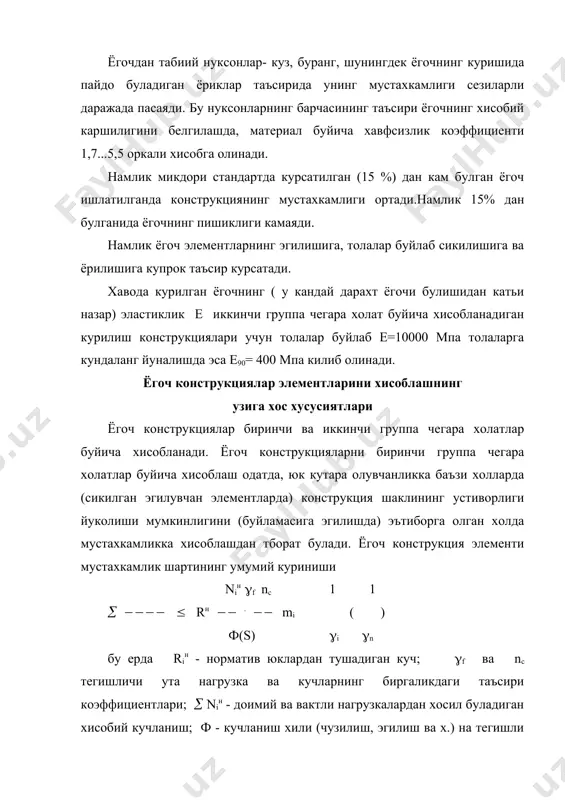 улчами, улардаги турли хил нуксонлар (кузлар ва ёриклар), ёриклар), йирик улчами элементларда ёгочларнинг бир турда булмаслиги ва бошкаларнинг хисобий каршиликка таъсири эътиборга олинади. ёгоч конструкцияларнинг эгилувчан элементлари учун силжиш ва бирикишга мослилигини хисобга олган холда иккинчи группа чегара холатлар буйича (эгилишга) хисобланади. бу хисоблашнинг умумий шарти куйидагича: f ( f чег бу ерда f - эгилиш булиб, норматив нагрузка (н га элементнинг механик характе-ристикаларига боглик булган функция f чег эгилишнинг нормаланадиган чегара киймати, у куйидагиларга тенг деб олинади (ораликнинг улушлари хисобида) том кирралари учун..............................................................................1/400 елимланган асосий тусинлар, фермалар учун....................................1/300 каватлараро ёпма тусинлари ва плиталари учун бостирма деворларининг панеллари учун...........................................................1/250 чордок ёпмаларининг тусинлари,том сарров ва стропило оёклари учун................................................................................1/200 обрешетка ва тушамалар учун....................................................1/150 турли кучланганлик холатларида ёгоч конструкцияларнинг кучланган элементларини хисоблаш марказий чузилган элементлар. толалари буйлаб чузиладиган ёгочнинг мустахкамлик чегараси стандарт намуналарни киска муддат синаш ёули билан аникланади. намлиги 15% ли карагай ва арча каби дарахт ёгочлари толалар буйлаб чузилганда уртача мустахкамлик …