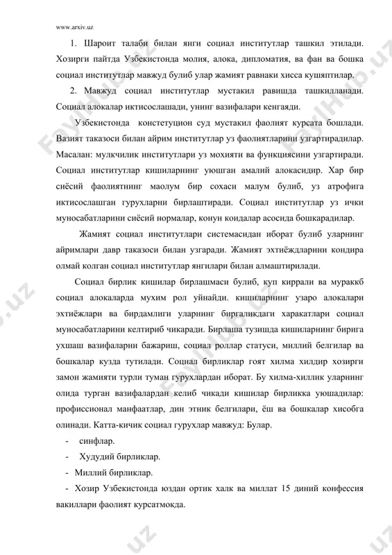 л гурухларнинг уз максадларини амалга оширишларига ёрдам беради. социал гурух социал бирлик сифатида мухим блгиларга эгадир. унинг асосий белгиларидан бири узаро алока ва уларнинг бошкарилишидир. хар бир гурухнинг ичида бир нечта катламлар булиб улар уртасида бир бирига богликлик муносабатлари урнатилади. масалан: талабалар гурухи. гурух ичида икки шахс уртасида узаро хамкорлик алокаси урнатилади. алока, хати харакат ва фаолият мазмуни талабанинг шахсий маммоларини кандай хал этишга караб бахоланади. гурух талабалари билан узаро муносабат ёрдам ва харакатнинг бахоланиши гурух мавкейини оширади ва унинг обрусини мустахкамлайди. талабалар узаро алока жараёнида бир-бирларига бахо берадилар. бу талабага ёрдам беради. акс холда гурух ёмон ахволга тушуб колади. талаба уз вадаининг устидан чикишига харакат килади. социал бирликлардаги алокадор эхтиёжлар асосида ёки шахсий карамлик асосида вужудга келади. бу гурухнинг конкрет холатидан келиб чикади. социал гурухларда социал алокалар ва муносабатларни бошкаришнинг маoнавий асослари шаклланади. гурух яхлитлигини таминловчи ва тартибга солувчи маoнавий ресурслар. кадриятлар. нормалар. ахлокий принциплар. узаро келишилган конун-коидалар. социал …