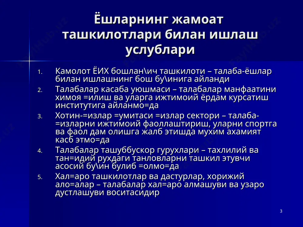 о\лом турмуш тарзи ва спортни оммалаштириш, фаол ва со\лом яшаш ва самарали мехнат =илишга ургатиш тдиу. маънавий-маърифий ишлар такдимоти. 27.11.2004 * талаба-ёшлар манфаатини ҳимоя қилишнинг асосий йуналишлари ўқув – услубий соҳада 1. у=ув материаллари сифатини оширишда талабалар танловлари 2. якуний назорат сифатини текширишда талабалар иштироки 3.талабалар маърузалар матнларини олдиндан тар=атиш ор=али интерактив услубга утиш 4. бош=а турли инновациялар илмий – ижодкорлик соҳасида 1. талабалар илмий ижодий тугараклари ва клублари фаолияти 2. бепул интернет тизими ва талабалар уйларидаги компьютер хоналари 3. университет журнали ва газетасида ма=олалар чоп этиш имкониятлари 4. энг бой ва куп тармо=ли кутубхона имкониятлари 5. хал=аро грантларда иштирок этиш имкониятлари ижтимоий соҳада 1. кенг тармо=ли моддий ва маънавий ёрдам тизими 2. талабаларга ижтимоий-психологик хизмат маркази 3. жума о=шоми дастурлари, дустлик фестивали ва ёшлар дискотекалари 4. турли мавзуларда очи= муло=отлар 5. спорт тадбирлари ва имкониятлари, тиббий хизмат ва арзон нархли ошхоналар * талаба-ёшлар ижтимоий ва касбий фаоллигини оширишнинг янги …