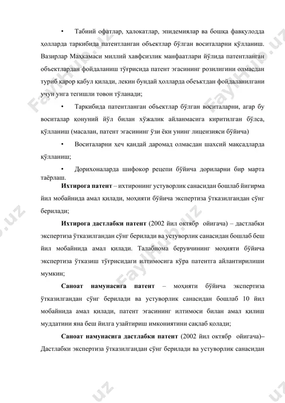жиҳатидан экспертизадан фарқи энг аввало шундаки, дастлабки экспертиза вақтида талабнома берилган объектнинг (ихтиро, фойдали модел ) маҳаллий янгилик талабларига мувофиқлиги текширилади, яъни патент экспертлари фақат ўзбекистондаги мавжуд патент ҳужжатларини текширадилар, моҳият жиҳатидан экспертизада эса объектнинг жаҳон техника даражасига мувофиқлиги текширилади. патент идораси маълумотлар расмий равишда чоп этилгандан сўнг уч ой ўтгач патент эгасига (ёки товар белгиси эгасига) муҳофаза ҳужжати, тегишлича патент ёки гувоҳнома беради. патент ёки гувоҳнома ўзбекистон республикаси номидан берилади ва патент идораси раҳбари томонидан имзоланади. шуни қайд этиб ўтиш керакки, ҳамма вақт битта объектга фақат битта муҳофаза ҳужжати (патент ёки гувоҳнома) берилади. агар патент эгаси бир нечта бўлса (масалан, икки фирма ёки икки ҳаммуаллиф) улар битта патент оладилар. қайд этиб ўтамизки, кейинчалик патент эгаси патентни кучда сақлаб туриш учун мунтазам равишда бож тўлаб туришлари шарт, бож тўламаслик муҳофаза ҳужжатининг амал қилиши тўхташига олиб келиши мумкин. патент қуйидаги ҳолларда ҳам амал қилишдан тўхтатилиши мумкин: · патентнинг амал қилиш муддати …
