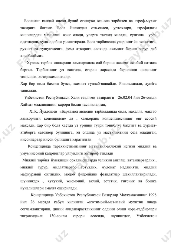 мафатларини химоя килишлари шарт хамда уларнинг тарбияси, мактабгача, умумий урта, урта- махсус , касб- хунар таълимини олишлари учун жавобгардирлар» деб белгилаб куйилган.кадрлар тайёрлаш миллий дастури»нинг 3.2 бандида таълим олувчилврнинг укиши, турмуши ва дам олиши учун шарт-шароитлар яратиш боросидаги вазифалар хал этилишида жамоатчилик бошкарувини ривожлантиришга . 4.4 .бандида эса узбекистон мустакиллиги принципларига садокатли хамда жамият таракиётига мунасиб хисса кушишга кодир шахсни шакиллантириш максадида таълим муассасалари, ота–оналар,махалла кумиталари,маънавият ва маърифат жамоатчилик маркази «камолат» ёих, жамоат ташкилотлари, фондлар билан узаро хамкорлик килишларига эътибор берилган. бу «оила махалла мактаб хамкорлиги» бугунги куннинг маънавий, маърифий, тарбиявий зарурияти эканлигини билдиради. ёш авлодни маънавий-ахлокий тарбиялашда: -халкимизнинг бой миллий маданий, тарихий анъаналарига, урф-одатларига хамда умумбашарий кдриятларига асосланган самарали, замонавий педогогик техналогиялар ишлаб чикилиб, амалиётга жорий этилиши; -шахсни тарбияраш ва уни хар томонлама камол топтиришнинг устиворлигини таминлаш; -умумий хамда миллий педагогик маданиятини ошириш; -мамлакатимиз фукоролари орасида миллий мафкуравий тарбия ишларини такамиллаштириш «оила, махалла, мактаб хамкорлиги» концепциясининг асосий максадидир. концепцияда …