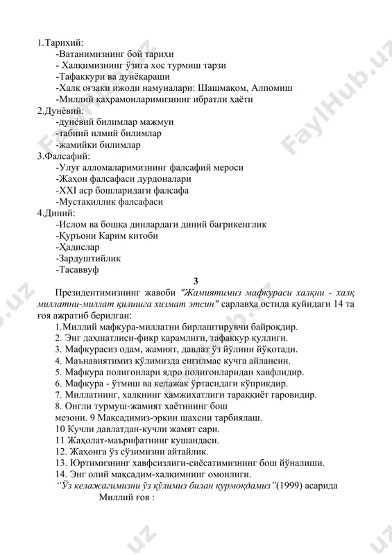 лсафаси дурдоналари -xxi аср бошларидаги фалсафа -мустақиллик фалсафаси 4.диний: -ислом ва бошқа динлардаги диний бағрикенглик -қуръони карим китоби -ҳадислар -зардуштийлик -тасаввуф 3 президентимизнинг жавоби "жамиятимиз мафкураси халқни - халқ миллатни-миллат қилишга хизмат этсин" сарлавҳа остида қуйидаги 14 та ғоя ажратиб берилган: 1. миллий мафкура-миллатни бирлаштирувчи байроқдир. 2. энг даҳшатлиси-фикр қарамлиги, тафаккур қуллиги. 3. мафкурасиз одам, жамият, давлат ўз йўлини йўқотади. 4. маънавиятимиз қўлимизда енгилмас кучга айлансин. 5. мафкура полигонлари ядро полигонларидан хавфлидир. 6. мафкура - ўтмиш ва келажак ўртасидаги кўприкдир. 7. миллатнинг, халқнинг ҳамжихатлиги тараққиёт гаровидир. 8. онгли турмуш-жамият ҳаётининг бош мезони. 9 мақсадимиз-эркин шахсни тарбиялаш. 10 кучли давлатдан-кучли жамят сари. 11 жаҳолат-маърифатнинг кушандаси. 12. жаҳонга ўз сўзимизни айтайлик. 13. юртимизнинг хавфсизлиги-сиёсатимизнинг бош йўналиши. 14. энг олий мақсадим-халқимнинг омонлиги. “ўз келажагимизни ўз қўлимиз билан қурмоқдамиз”(1999) асарида миллий ғоя : · мустақил миллат эканлигимизни ҳис этиш, · миллатни асраш учун унинг тарихини ўрганиш, · маърифий-амалий ишларни олиб бориш. · ватан келажак …
