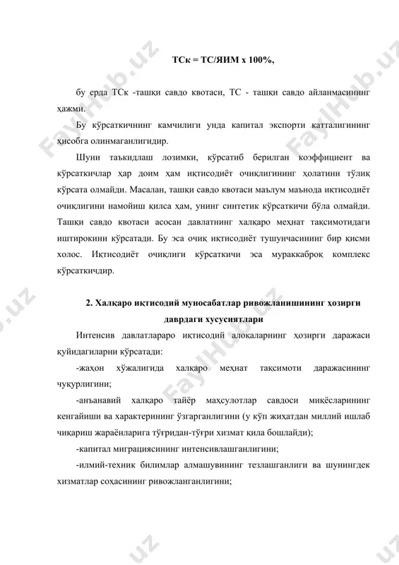 ришга” эга бўлиш фойдасиз бўлиб алоҳида миллий иқтисодиётлар эса янада кўпроқ жаҳон хўжалигига интеграциялашадилар. ишчи кучи ҳаракати, кадрлар тайёрлаш, мутахассислар билан алмашиш янада байналминал характерга эга бўлади. ушбу алоқалар ва ривожланишининг истиқболи шаклланиш қонуниятларини текшириш шуни кўрсатмоқдаки, жаҳон хўжалигини ривожланишининг асосий тенденцияси бўлиб капитал, товар ва хизматларнинг ягона планетар бозорини ташкил қилиш ва алоҳида давлатларни ягона жаҳон хўжалиги мажмуига бирлаштиришга бўлган ҳаракат ҳисобланади. бу эса глобал иқтисодиёт масалаларини халқаро иқтисодиёт муносабатлар тизими мажмуи сифатида ўрганиш заруриятини келтириб чиқаради. бу эса халқаро иқтисодий муносабатларнинг бошқача қилиб айтганда юқорироқ даражасидир. жаҳон иқтисодиётида глобализация феноменини икки томонлама, яъни макроиқтисодий ва микроиқтисодий даражада кўриб чиқиш мумкин. макроиқтисодий даражада глобализация – бу, давлатлар ва алоҳида минтақаларнинг чегараларидан ташқарида иқтисодий фаолият кўрсатишга бўлган умумий интилишлари тушинилади. бундай интилишларнинг кўринишлари - либерализация, савдо ва инвестицион тўсиқларнинг олиб ташланиши, эркин тадбиркорлик зоналари ташкил этиш ва ҳ.к.лар ҳисобланади. микроиқтисодий даражадаги глобализация эса корхона фаолиятининг ички бозор чегараларидан ташқарида кенгайиши …