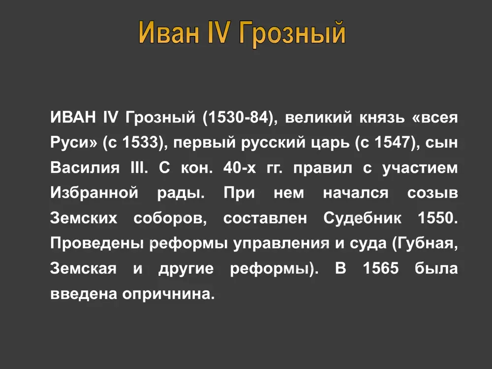 1565 он объявил о введении в стране опричнины. страна делилась на две части: территории, не вошедшие в опричнину, стали называться земщиной, каждый опричник приносил клятву на верность царю и обязывался не общаться с земскими. опричники одевались в черную одежду, подобную монашеской. конные опричники имели особые знаки отличия, к седлам прикреплялись мрачные символы эпохи: метла — чтобы выметать измену, и собачьи головы — чтобы выгрызать измену. с помощью опричников, которые были освобождены от судебной ответственности, иван iv насильственно конфисковывал боярские вотчины, передавая их дворянам-опричникам. казни и опалы сопровождались террором и разбоем среди населения. опричнина крупным событием опричнины был новгородский погром в январе-феврале 1570, поводом к которому послужило подозрение в желании новгорода перейти к литве. царь лично руководил походом. были разграблены все города по дороге от москвы до новгорода. во время этого похода в декабре 1569 малюта скуратов задушил в тверском отроч монастыре митрополита филиппа, пытавшегося противостоять царю. считается, что число жертв …