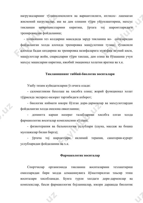урли фармакологик дори-дармонларни “аэровит”, “декамевит”, “ундивит” витаминлари хамда юкори биологик кийматга эга махсулотлар (оксилли печенье, углеводли-минерал ичимликлар ва бошк.) билан кўшиб фойдаланиш тактикасини ишлаб чикканлар. дори-дармонларни кўллаш тактикаси куйидаги мухим омилларга бојлик холда курилади: дори-дармонларни тренировка даврлари бўйича (ўтиш, тайёргарлик ва мусобака) ва асосий мусобакаларга бевосита тайёргарлик даврида кўллаш. тренировка микроциклларида воситлар комплексини тайинлашнинг тамойилли схемаси. ўртача тој шароитларида тайёргарликнинг ўзига хос хусусиятини хисобга олиш. нагрузка оширилганда асосий дори-дармонлар дозасининг кўпайтирилиши назарда тутиладиган алохида комплексларни танлаш ва кўшимча дори-дармонларни киритиш хамда битта воситаларни бошкаси билан алмаштириш. маълум бир тайёргарлик боскичида у ёки бу спортчи олдига кўйилган махсус педагогик вазифаларни хал этиш. спортчи ёши ва стажини хисобга олиш. олдин кўлланилган дори-дармонларга бўлган таъсирни ўрганиш. юкорида айтиб ўтилган омилларга караб, дори-дармонларни муайян холда кўллаш тегишли соха мутахассисларини (врачлар, физиологлар, биокимёчилар ва фармакологлар) катъий назорати остида ўтказилиши лозим. уйкуни меъёрлаштириш учун воситаларни кўллаш юкори малакали курашчилар ўртасида ўтказилган анкета савол-жавоби натижасида олинган маълумотлар …