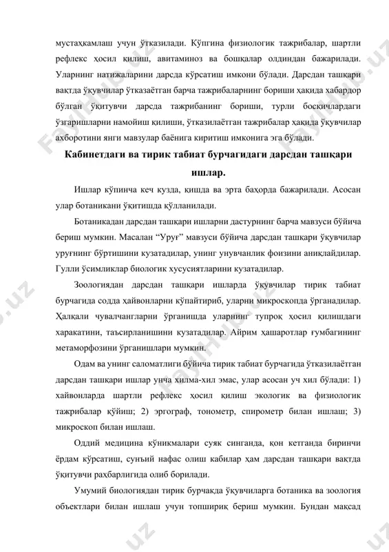 а тажриба қилсалар, бошқалари шу мавзуда хайвонлар билан тажриба ўтказадилар. масалан, ўсимликнинг ўсишига қуёш нури ва сунъий ёруқлигининг таъсири ёки нихолнинг ўсиши ва ривожланишига қуёш нури ва ҳароратнинг таъсири, ирсият ҳақида аниқ тушунчага эга бўлиш учун хайвонлардан дрозофила, аквариум балиғи гуппи устида чатиштириш бўйича тажрибалар қўядилар. айниқса вегетатив кўпайиш, организмларнинг мослашганлигини, сунъий биоценозлар яратиш, кун узунлигини, ўсимлик ва ҳашаротлар ғумбағининг ривожланишини ўрганишга оид тажрибалар қўйиш ниҳоятда қизиқарлидир. битта тажрибадан бир неча мавзуларни ўрганишда уларга монанд ҳолда фойдаланиш мумкин. энг асосийси ўқувчиларнинг дарсдан ташқари ишларидан дарсларда педагогик мақсадда тўла фойдаланишдан, яъни пухта ўйланган тарзда тескари боғланишларни амалга оширишдан иборатдир. табиатдаги дарсдан ташқари ишлар асосан морфология, экология ва систематикага доир ҳодисаларни аниқлашга ва гербарий ҳамда коллекциялар тайёрлашга ёрдам берадиган кузатишлар учун топшириқлар берилади. улар асосан ёзда бажарилади ва шунинг учун кўпинча ёзги топшириқлар деб аталади. ёз давомида v синф ўқувчиларига поя, илдиз ва барглари ҳар хил шаклдаги ўсимликларни йиғиш: vi синф ўқувчиларига …