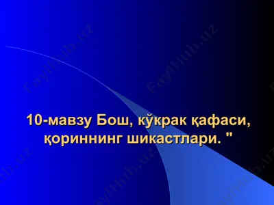 бош, кўкрак қафаси, қориннинг ёпиқ шикастлари ва узоқ муддат эзилиш синдроми — PPT