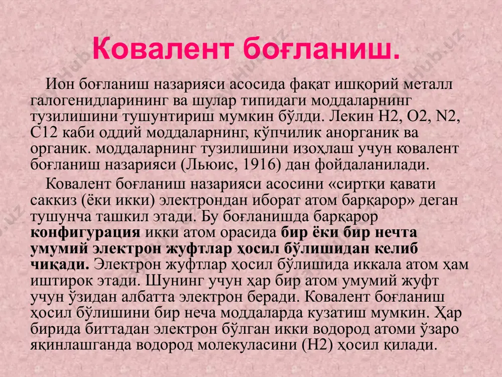 ки электрон қобиқлари атомнинг сферик ўзаги бўлиб, улар кимёвий боғ ҳосил бўлишида иштирок этмайди деб қаралади. 3. атомнинг валент қобиғида ярми (ёки яримдан кўп) электронлар билан тўлган орбиталлар мавжуд бўлса, бу атом валент қобиғи тўлгунча шу қобиққа қўшимча электронлар бириктириб олиши мумкин. масалан, кислород атоми о да (1s22s22р4) р-қобиқча тўлмаганлиги учун бу атом ўзига иккита электронни би-риктириб олиб о2– га айланиши мумкин. f атоми эса f– ионига ўтади. октет қоидаси фақат азот, углерод, кислород ва фтор учун истисносиз қўлланилади. масалан, фосфор ва олтингугурт каби элементлар, яъни ўзининг ташқи қобиғида кўпи билан 18 та электрон тута оладиган атомлар одатда 10 та ва 12 та электронли қобиқ ҳосил қила олади. валент боғланишлар методи. водород мoлекуласининг ҳосил бўлишини квантлар механикаси асосида изоҳлаш учун в. гейтлер ва ф. лондон 1927 йилда таклиф қилган ва л. полинг ривожлантирган валент боғланишлар назариясн хнмиявий боғланиш ҳосил бўлиши учун қуйидаги 4 шартни назарда тутади: 1. ўзаро бирикувчи атомларда …