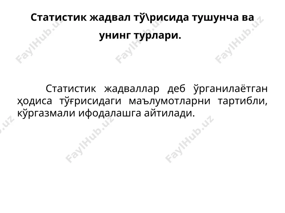 ва кесими аниқ, қисқа ва тушунарли тилда ифодаланиши лозим жадвалда кўрсаткичларнинг ўлчов бирликлари қайси жойга ва вақтга (даврга) тааллукли эканлиги аниқ кўрсатилиши лозим жадвалда кўрсаткичлар “оддийдан мураккабга" тартибида жойлаштирилиши керак маълумотларнинг ҳаммаси бир хил аниқликда бўлиши керак (0,1; 0,01; 0,001 ва ҳоказо). жадвал ҳамма томондан якунланган кўринишда бўлиши керак статистик жадвалларни тузиш =оидалари. шартли белгиларни тў\ри =ўллаш лозим. агар маълумотлар йў= бўлса, учта нукта (...) =ўйилади ёки "маълумот йў=" деб ёзилади. ҳодиса умуман содир бўлмаган бўлса, тире (—) =ўйилади. ҳисобланиши лозим бўлмаган катакка икс (х) =ўйилади. ўрганилаётган йил маълумоти бўлмаса, унинг тепасига юлдузча (*) =ўйиб, =айси йилга тааллу=ли бўлса, ўша йилни кўрсатиш керак. маълумотларнинг ҳаммаси бир хил ани=ликда бўлиши керак (0,1; 0,01; 0,001 ва ҳоказо). жадвал ҳамма томондан якунланган кўринишда булиши, яъни барча гуруҳ, гуруҳчалар ва умумий жадвал бўйича якунлар чи=арилган бўлиши керак. “*” изоҳ талаб қилинадиган маълумот “х” ҳисобланиши лозим бўлмаган катак “-” ҳодиса содир бўлмаган “...” маълумот йўқ …