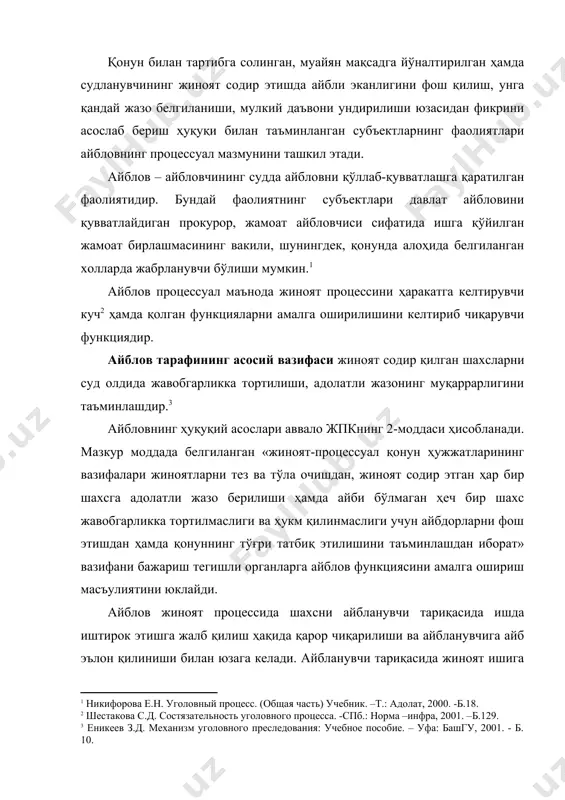 айб эълон қилиниши билан юзага келади. айбланувчи тариқасида жиноят ишига жалб қилиш қарорида айнан шу шахсни айбланувчи тариқасида жиноят ишига жалб қилиш учун қандай далилларга асосланилаётганлиги кўрсатилиши, шу далиллар айбланувчини жкнинг айнан қайси моддасида кўрсатилган жиноятни содир этганлигини таърифлаб берилиши шарт. албатта судга айбланувчининг айбдорлиги ҳақидаги хулосаларни тасдиқловчи далилларни тақдим қилиш, уларнинг тизимлаштириш ва таҳлил қилиб бериш, шунингдек тарафлар томонидан илгари сурилган қарши далиллар (контрдалиллар)ни йўққа чиқариш - буларнинг ҳаммаси айбловни қувватлаётган прокурор томонидан давлат айбловчиси сифатидаги функциясини амалга оширилишидир. жпкнинг 260-моддасида дастлабки тергов органи шахсни жиноий қилмишда гумон қилинувчи тариқасида расмий равишда процессга жалб этилиши мумкинлиги кўрсатиб ўтилган. шу ўринда айтиш керакки, шахс процессга расмий равишда гумон қилинувчи тариқасида жалб этилишига қарамай, уни айбланувчи тариқасида жавобгарликка тортиш учун ҳали асос йўқ ёки у етарли даражада эмас. бошқача айтганда, гумон - айблаш эмас. тергов жараёнида гумон тасдиқланиши ёхуд тасдиқланмаслиги мумкин. айбланувчи тариқасида жавобгарликка тортиш эса дастлабки тергов органининг моддий далилларга …
