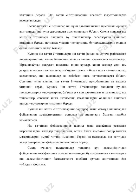 коефитсиенти ор=али амалгам оширилади. бунда ща=и=атда ишланган иш кунларининг базис ёки режадаги иш кунларига нисбатан олинади, ёки формулада ифодаласак кд= embed equation.3 embed equation.3 бунда: кд – иш кунларида фойдаланиш коеффитсенти дф – бир ишчининг жорий даврдаги иш кунлари сони дб(пл) – бир ишчининг базис (режадаги) иш кунлари сони иш ва=ти баланси 3.1 жадвал быйича тузилади. мисол тари=асида 3.1 жадвални тылдирамиз. 3.1 жадвал ырни. 3.1 фадвалдаги ма’лумотлардан кыриниб турибдики ха=и=атдаги ишга келиш фонди 19.05 кунга 8.75% га =ис=арган. у кун быйи туриб =олишлар мавжудлиги билан изощланади, ундан таш=ари барч сабабларга кыра ишга чи=масликларнинг сони ошганлиги режада назарда тутилган, ма’мурият рухсати билан ва рухсатсиз ишга чи=масликлар былиб ытган бу корхонада иш ва=тидан фойдаланиш борасида жиддий камчиликлар борлигидан далолат беради. яна бир камчилик сифатида касалликлар туфайли иш ва=ти ё`=отишларнинг 2.5 га соатга ёки 50% га ошганини кырсатиб ытишимиз мумкин. чунки кыпчилик холатларда бу мещнатни мущофаза этиш тадбирларининг олиб борилмаганлиги, санитария-гегиена нормаларининг бузилганлиги …