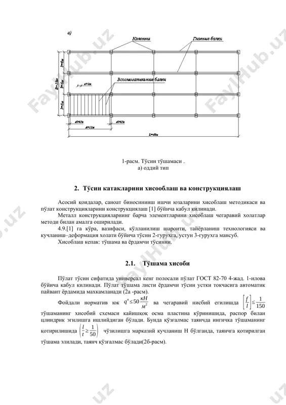 аш асосий қоидалар, саноат биносининш ишчи юзаларини хисоблаш методикаси ва пўлат конструкцияларини конструкциялаш [1] бўйича кабул килинади. металл конструкцияларнинг барча элементларини хисоблаш чегаравий холатлар методи билан амалга оширилади. 4.9.[1] га кўра, вазифаси, кўлланилиш шароити, тайёрланиш технологияси ва кучланиш–деформация холати бўйича тўсин 2-гурухга, устун 3-гурухга мансуб. хисоблаш кепак: тўшама ва ёрдамчи тўсинни. 2.1. тўшама хисоби пўлат тўсин сифатида универсал кенг полосали пўлат гост 82-70 4-жад. 1-илова бўйича кабул килинади. пўлат тўшама листи ёрдамчи тўсин устки токчасига автоматик пайвант ёрдамида махкамланади (2а -расм). фойдали норматив юк ва чегаравий нисбий егилишда тўшаманинг хисобий схемаси кайишқоқ осма пластина кўринишида, распор билан цлиндрик эгилишга ишлийдиган бўлади. бунда қўзғалмас таянчда ингичка тўшаманинг қотирилишида чўзилишга марказий кучланиш н бўлганда, таянчга қотирилган тўшама элилади, таянч қўзғалмас бўлади(2б-расм). 2-расм. эгилаётган тўшама хисоби. а) кўндаланг қирқим б) тўшаманинг хисобий схемаси егилишга ишлаётган листнинг қалинлиги t чегаравий егилиш шартини хисообга олган холда қуйидаги формула бўйича хисобланади: , (1) бунда, l=a=1м -1а-расм …