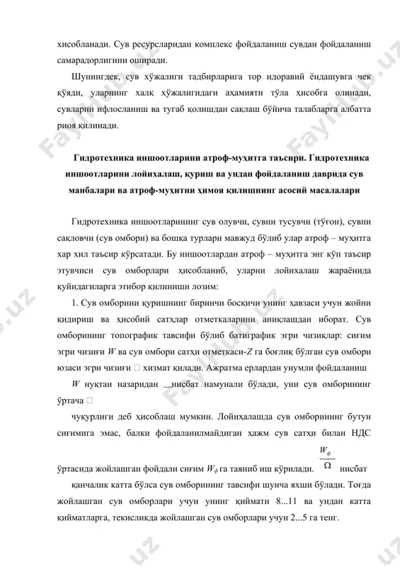 и динамикасини башоратлаш лойиҳанинг ажралмас қисми бўлиши керак. 3. иқтисодий нуқтаи назардан шундай вариант танланадики, бунда тўғон створи, ндс, ишлаш режими, ҳимоялаш тадбирлари ва ш.к., сув омбори чегарасидаги қурилиш ва тадбирлар жами харажатининг бирлик маҳсулотга (1 м3 фойдали сиғим, 1 квт соат электр энергияси ва б.) нисбати энг кичик бўлиши лозим. бундан ташқари самарадорлик ва зарарнинг бошқа томонларини ҳам ҳисобга олиш лозим, масалан кема қатновини ташкил қилиш ва яхшилаш имконияти, сув таъминотини яхшилаш, рекреасион ва ижтимоий эффект, балиқлар кўчиш йўлини ва кема қатновини тўсиш, қирғоққа яқин экинзор ва ўрмон массивларига таъсир этиш ва ш.к. 4. сув омбори ҳавзасини ташкил қилиш тадбирлари таркибига қуйидагилар киради: а) ер ости сувларининг кўтарилиши ва ер устки сувларининг ташланиши натижасида сув босадиган зоналардан, ҳамда тўлқинлар билан бузиладиган қирғоқ полосасидан аҳоли яшаш пунктларини, йўлларни, эул, алоқа линияларини, тарихий ёдгорликларни ва объектларни кўчириш; б) баъзи объектларни, шу жумладан баъзи бир қишлоқ хўжалиги ер майдонларини сув босишдан ҳимоя …