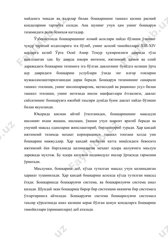 тамойили. 3. хўжаликни режали юритиш тамойили. 4. илмийлик тамойили. 5. кадрларни тўғри танлаш тамойили. бошқаришнинг тамойиллари билан бирга унинг вазифалари ҳам мавжуд. бошқаришнинг вазифаси кишиларнинг субъектив фаолиятини биринчи навбатда бошқариш соҳасидаги фаолиятини объектив қонунларнинг талабларига ана шу қонунлар белгилаб берадиган прогрессив тенденцияларнинг талабларига мувофиқлаштиришдан иборат. шу сабабли иқтисодий қонунларнинг моҳиятини, уларни амал қилиш шароитини билиш халқ хўжалигининг ҳамма босқичларида илмий асосда бошқаришни ташкил этишнинг энг муҳим омили ҳисобланади. шундай экан бошқаришнинг қуйидаги вазифалари (функциялари) амал қилади: 1. режалаштириш; 2. мувофиқлаштириш; 3. ишлаб чиқиш.; 4. ўзгартириш киритиш. 5. назорат қилиш. маълумки, биринчи чақириқ ўзбекистон республикаси олий мажлисининг ix сессиясида «таълим тўғрисида»ги қонун қабул қилинган эди. ушбу қонуннинг 10-моддасида таълим турлари баён этилган бўлиб, унда мактабгача таълим, умумий ўрта таълим, ўрта-махсус, касб-ҳунар таълими, олий таълим, олий ўқув юртидан кейинги таълим, кадрлар малакасини ошириш ва уларни қайта тайёрлаш, мактабдан ташқари таълим кабиларни ўз ичига олиши назарда тутилади. шундай экан, ушбу таълим муассасаларини ҳам …