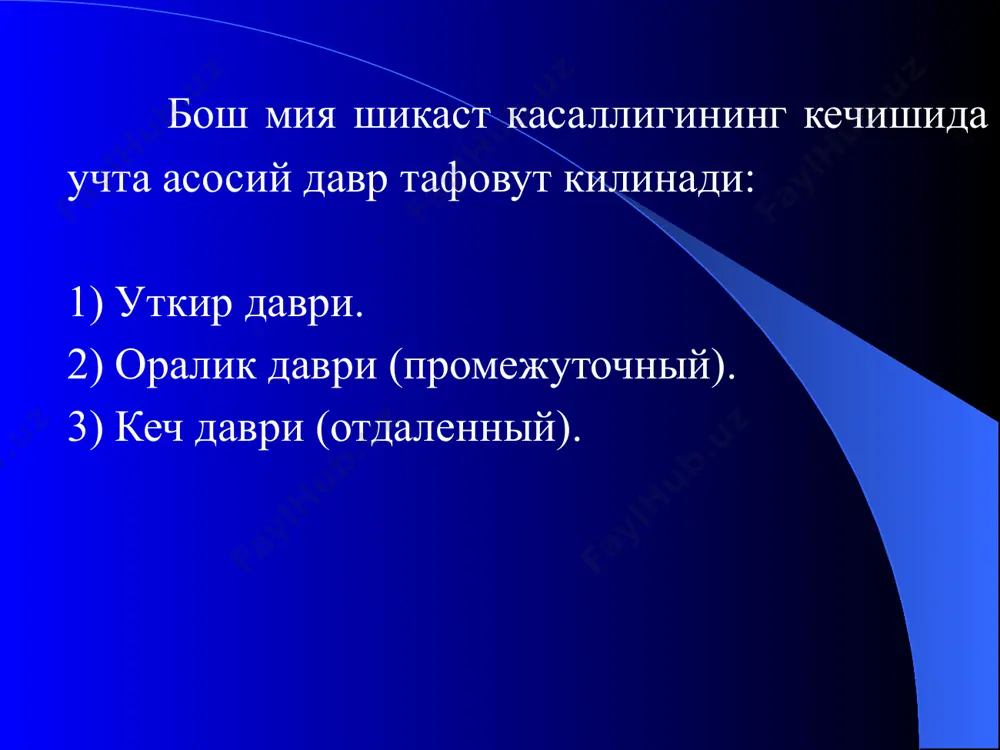 ение) кузатилади, лекин сузли мулокот сакланиб колади, ташки таъсиротлар кабул килиш бусагаси ортади, рухий фаоллик эса сусаяди. карахтланиш рухий фаолиятнинг кийинлашуви, секинлашуви ва сийраклашуви билан характерланади. фаол диккат кобилияти камаяди, нуткли мулокот сакланган, лекин берилган саволарга жавоб маълум бир вакт - паузадан кейин амалга ошади. 2. амнезия — маълум бир вактнинг ичида хозирги ёки булиб утган вокеаларни хотирадан йуколиши амнезия дейилади. бош мия чайкалишида амнезия киска вактни уз ичига олади ва ретроград (бевосита шикастлашнига олиб келган вокеликни хотирадан йуколиши), конград (хушнинг йуколиши давридаги хотиранинг йуколиши) ёки антероград (шикастланишдан кейинги вокеликни хотирадан учиши). купинча эса уларни биргаликда келиши антероретроград амнезия учрайди. гескилл с., мерлин а., 1996 маълумотларига кура амнезия беморлар хушини йукотганлигидан далолат беради. 3. беморларнинг шикоятлари. беморлар хуши тикланганидан кейин таркок бош огришига (баъзан зарб теккан сохада) огрикларга, бош айланишига, умумий холсизликка, кулок шангиллишига, терлашга, уйкусининг ёмонлигига, хотираси ва диккатининг камайганлигига, апатияга ва кайфиятининг ёмонлигига шикоят килишади баъзан полиурия кузатилади. …