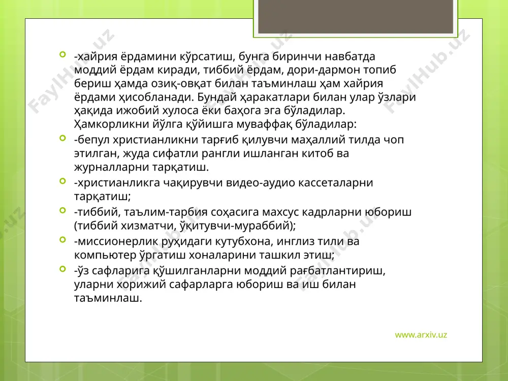 , ayniqsa, endigina nafaqaga chiqqanlar va yolg'iz qariyalar; -o'z o'rnini topishga intilayotgan o'smirlar; -kuchli stressni (kasallik, yaqin odamining vafoti, ajralish va x.k.) boshidan kechirayotganlar; -qochoqlar, bemorlar va ishsizlar. yana bir missionerlik harakati bilan shug'ullanayotgan diniy tashkilot «to'liq injil xristian cherkovi»dir. ular ba'zi ibodat uylarida o'zbek tilida ibodatlarni olib bormoqdalar, modiy yordam ko'rsatish orqali o'z dinlariga da'vat qilishga harakat qilmoqdalar. missionerlik faoliyatining eng cho'qqisi bu prozelitizm. prozelitizm - bu to'g'ridan-to'g'ri biron bir dinga ishongan fuqaroni majburan o'z dinidan voz kechtirish va o'zga dinni qabul qilishga majbur qilishdan iborat. www.arxiv.uz prozelitizm illatining ba'zi bir noxush natijalarini keltirish mumkin: bir qancha vaqt islom dinida yurib, keyin xristian dinini qabul qilgan kishilar vafot etganda, jasadlarini musulmon qarlariga qo'yish muammo tug'dirmoqda. sababi, mayitning musulmon ota-onalari o'z farzandlarini xristian mozoriga dafn etishni xohlamaydilar. musulmonlar esa, xristian dini vakili jasadini o'z musulmon birodarlari yotgan joyga ular uchun haqorat deb biladilar. natijada kelishmovchiliklar kelib chiqadi. missionerlik qonun orqali …