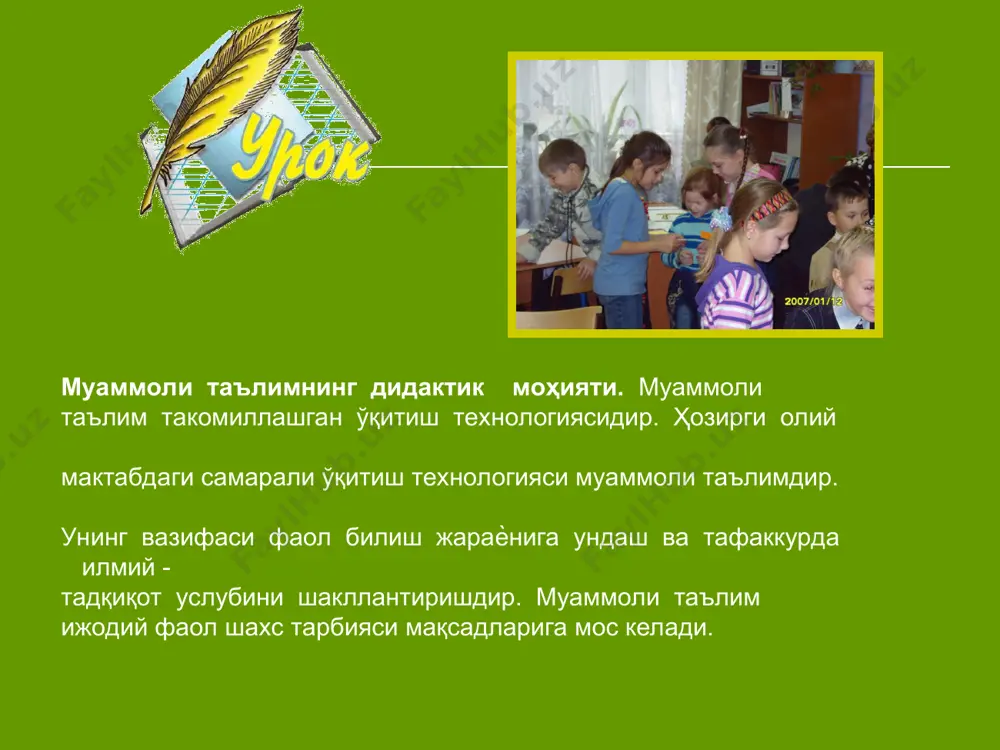л этишга ўргатиш; - ўқитишдаги муаммоларни ҳал этишнинг йўлларини топишда уларга кўмак бериш виды: муаммоли вазифа муаммоли masala муаммоли тақдимот эвристик суҳбат тадқиқот усули . тема расследования: «айсберг нега чўкмайди? » эксперимент №1 айсберг нега чўкмайди? план работы: айсберг – нима, уни нима билан истеъмол қилишади? эксперимен. хулоса. эксперимент №2 изменится ли уровень воды, если айсберг растает? эксперимент №3 что легче стакан воды или стакан снега? версия: уровень воды изменился. лед- это замерзшая вода и когда айсберг растает, то станет частью океана. версия: снег менее плотный. математика (4+2): 2 = (15 + 12) : 3 = 27 : 3 = 9 15 : 3 +12 : 3 = 9 муаммоли методлардан фойдаланиш шартми? дарснинг қайси этапида қўллаш керак? методы проблемного обучения способствуют активизации мыслительной деятельности ? вопросы и задания для самостоятельной работы: 1. в чем состоит сущность технологии проблемного обучения? каковы ее преимущества и недостатки? 2. назовите основные понятия проблемного …