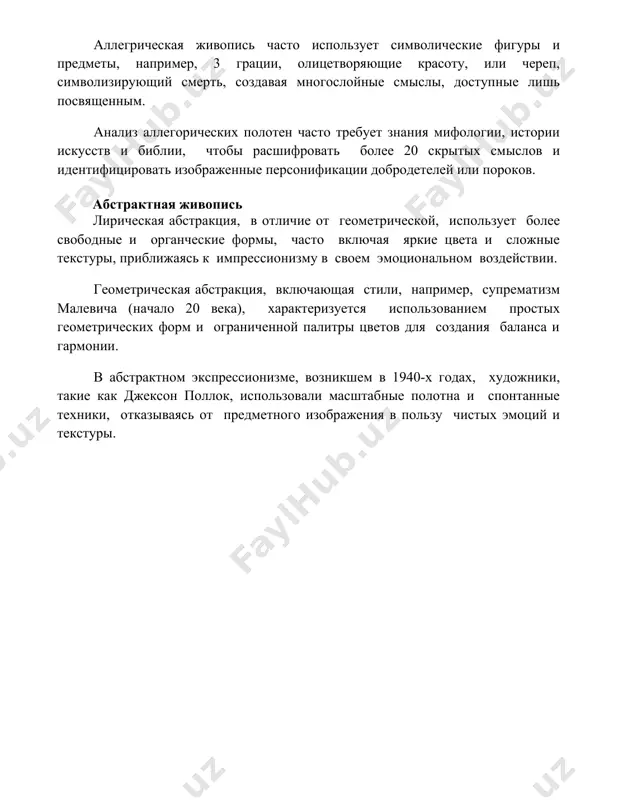 ие как джексон поллок, использовали масштабные полотна и спонтанные техники, отказываясь от предметного изображения в пользу чистых эмоций и текстуры. 📌заключение в заключение можно сказать, что разнообразие типов и жанров живописи отражает богатство человеческого опыта и творческого потенциала, постоянно эволюционируя и взаимодействуя друг с другом, создавая неповторимый художественный мир. 📚рекомендации 1. живопись: типы и жанры. (название может варьироваться, нужен конкретный источник) 2. история живописи: от древности до наших дней. (название может варьироваться, нужен конкретный источник) 3. теория искусства. (название может варьироваться, нужен конкретный источник) 4. энциклопедия изобразительных искусств