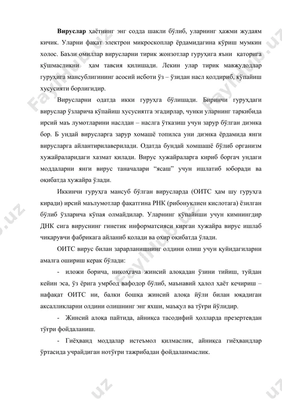 ар” қилиш, жамоат сартарошхоналаридан фойдаланилганда устадан сиз учун янги тиғ ўрнатишни тарғиб қилиш, татиуровка ва пирсинг каби тери бутлигини бузиш билан бузиш билан кечадиган муолажалардан ўзини сақлаш, агар уларга зарурат жуда кучли бўлса доимий санитария назорати остида бўлган ишончли салонлардан фойдаланиш. · оитс билан яшовчи аёллар ҳомиладор бўлсалар вирусни болага юқмаслик чоралари кўрилади. бунинг учун ҳомиладор аёл махсус тиббий назоратга олинади. унга антиретвотер препаратлари билан профилактик даволаш ўтказилади. туғиш даври келганда унга табий туғиш жараёни чақалоқ учун касаллик юқиш хавфи билан кечиши тушинтирилади ва бола кесирис усули билан олинади. сут орқали ҳам вирус юқиш хавфли бўлгани учун бола эмизмасдан сунъий овқатлантирилади. фойдаланиладиган адабиётлар 1. в.и.истеленко “инсон фалеологияси саломатлик – севги гўзаллик” 1/3 жилд м – 1998 йил. 2. в.и.лонимов “валеология кириш” м – 1998 йил. 3. в.в.калбанов “бошланғич мактабларда валеологик таълим” боўланғич мактаб м - №4 1999 йил. 4. саломатлик ва таълим. педагогик валеология муаммолари. в.в.калбанов тахрири остида с – …