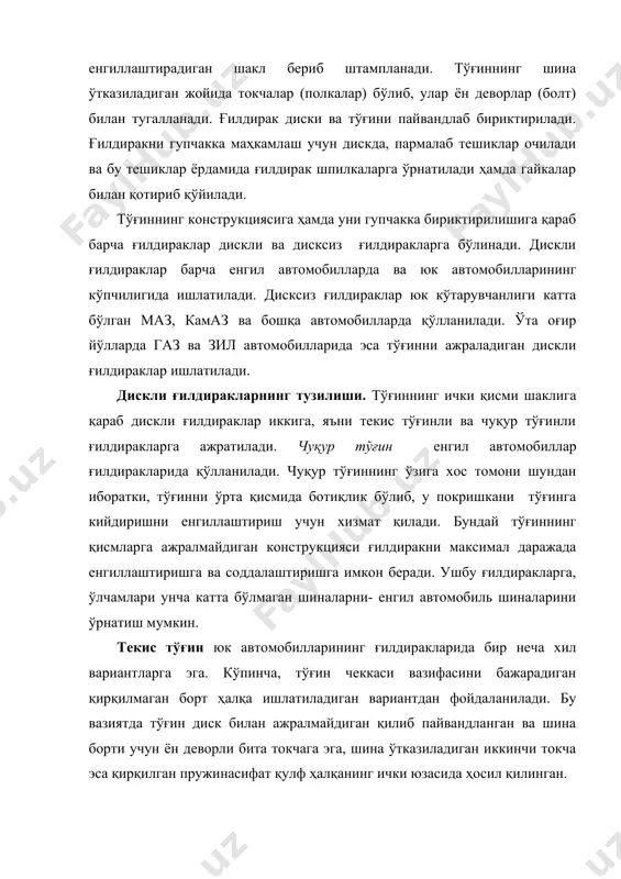 итади ва шинанинг тўғинга зич ўтиришига эришилади. текис тўғинли дискли ғилдиракларнинг бошқа конструкцияларида кесилган борт ҳалқа ишлатилиб, у бир вақтни ўзида қулф ҳалқа вазифасини ҳам бажаради ёки бўлмаса текис тўғин икки қисмга ажраладиган қилиб тайёрланади. орқа кўприкка тушадиган юкланишларнинг катталиги боис, юк автомобилларининг орқа ғилдираклари қўшалоқдир. бунда ички ғилдирак гупчакка шпилкалар ҳамда ички ва ташқи резбаси бўлган қалпоқсимон гайкалар билан, ташқи ғилдирак эса конусли гайкалар билан қотириб қўйилади. дисксиз ғилдиракларнинг тузилиши. дисксиз ғилдираклар гупчакка, шу гупчакнинг деталларидан фойдаланилган ҳолда маҳкамланади. дисксиз ғилдирак тўғини конструкциясининг ўзига хослиги шундан иборатки, тўғин учта сектордан ясалган бўлиб, улар секторлар торецидаги кесилган жойлар ёрдамида ягона ҳалқа қилиб бириктирилади. ғилдиракни автомобилга ўрнатишда секторлар дамланмаган шинага жойлаштирилади, сўнг йиғилган ғилдирак гупчакнинг конуссимон сиртига ўтказилади ва шпилкага қисқичларни кийгизиб, гайкалар билан қотириб қўйилади. дисксиз ғилдиракнинг бошқа конструкцияси (камаз автомобили) қисмларга ажралмайдиган тўғинга, суғуриладиган борт ҳалқага ва кесилган қулф ҳалқага эга бўлиб, уларнинг тузилиши 15.1-чизмада тасвирланган ғилдирак деталларига ўхшаш …