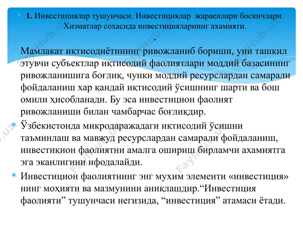 вестицияларнинг моҳияти иқтисодий ва бошқа фаолият объектларига киритиладиган моддий ва номоддий неъматлар хамда уларга доир хуқуқларни ифодалайди. инвестиция - бу фойда олиш мақсади билан мамлакатда ёки хорижда миллий иқтисодиётнинг турли тармоқларига давлат ёки хусусий капиталнинг узоқ муддатли қўйилмаларидир. инвестиция тадбиркорлик ва бошқа кўринишдаги фаолият объектларига қўйилган барча турдаги мулкий ва интеллектуал қимматликлар бўлиб, натижада фойда (даромад) юзага келади ёки ижтимоий самарага эришилади. “иқтисодиёт назарияси” фанидан дарслик муаллифлари ш.ш. шодмонов ва у.в. ғафуровлар инвестицияларга шундай таъриф беришган: “инвестициялар – асосий ва айланма капитални қайта тиклаш ва кўпайтиришга, ишлаб чиқариш қувватларини кенгайтиришга қилинган сарфларнинг пул шаклидаги кўринишидир”. бизнинг фикримизча бу таъриф инвестицияларнинг моҳиятини тўлиқ қамраб олмайди. чунки, инвестиция нафақат корхоналарнинг ишлаб чиқариш воситаларни шакллантиришга, айни пайтда, қўшимча даромад (диведент) олиш мақсадида бошқа субъектларнинг қиммат баҳо қоғозлар хариди учун капитал сарфлайдилар. шодмонов ш.ш., ғафуров у.в. “иқтисодиёт назарияси”//дарслик. – т.: 2010, 347-бет. ўзбекистон республикасининг 1998 йил 24 декабрда қабул қилинган “инвестиция фаолияти тўғрисида”ги қонунининг …