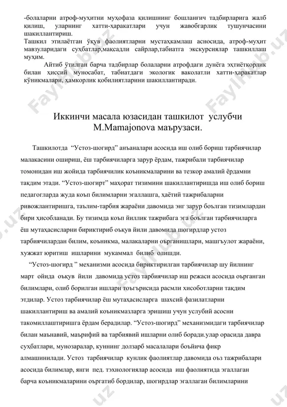 ланғич тадбирларига жалб қилиш, уларнинг хатти-ҳаракатлари учун жавобгарлик тушунчасини шакиллантириш. ташкил этилаётган ўқув фаолиятларни мустаҳкамлаш асносида, атроф-муҳит мавзуларидаги суҳбатлар,мақсадли сайрлар,табиатга экскурсиялар ташкиллаш муҳим. aйтиб ўтилган барча тадбирлар болаларни атрофдаги дунёга эҳтиёткорлик билан ҳиссий муносабат, табиатдаги экологик ваколатли хатти-ҳаракатлар кўникмалари, ҳамкорлик қобилиятларини шакиллантиради. иккинчи масала юзасидан ташкилот услубчи m.mamajonova маърузаси. ташкилотда “устоз-шогирд” анъаналари асосида иш олиб бориш тарбиячилар малакасини ошириш, ёш тарбиячиларга зарур ёрдам, тажрибали тарбиячилар томонидан иш жойида тарбиячилик коъникмаларини ва тезкор амалий ёрдамни тақдим этади. “устоз-шогирт” маҳорат тизимини шакиллантиришда иш олиб бориш педагогларда жуда коъп билимларни эгаллашга, ҳаётий тажрибаларни ривожлантиришга, таълим-тарбия жараёни давомида энг зарур боълган тизимлардан бири ҳисобланади. бу тизимда коъп йиллик тажрибага эга боълган тарбиячиларга ёш мутаҳасисларни бириктириб оъқув йили давомида шогирдлар устоз тарбиячилардан билим, коъникма, малакаларни оърганишлари, машгъулот жараёни, хужжат юритиш ишларини мукаммал билиб олишди. “устоз-шогирд ” механизми асосида бириктирилган тарбиячилар шу йилнинг март ойида оъқув йили давомида устоз тарбиячилар иш режаси асосида оърганган билимлари, олиб …
