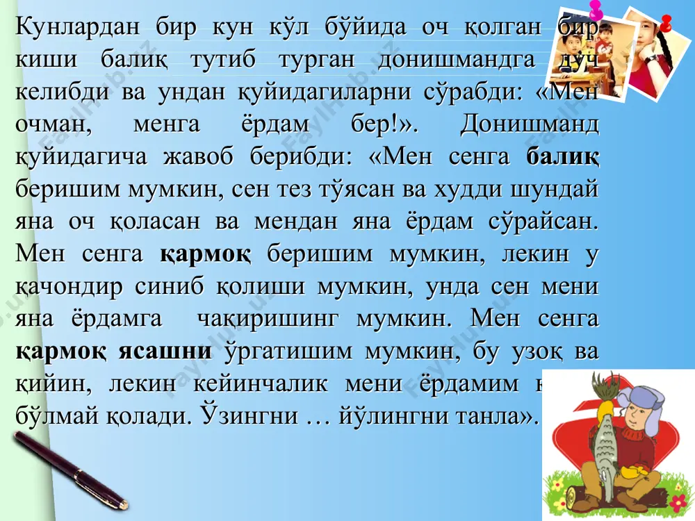 ишнинг бир қатор қоидаларини ишлаб чиқишди. ўқувчиларни информатикадаги янгиликлар билан системали равишда хабардор қилиб бориш; замонавий илмий атамаларни қўллаш; ўқувчиларни кибернетика ва информатика соҳасидаги олимларнинг таржимаи ҳоли, уларнинг фан ривожига қўшган ҳиссалари билан таништириш имкониятларидан кенг фойдаланиш; тарихий материаллардан фойдаланиш. тарихий материал яхши эслаб қолинади. демак, унинг ёрдамида информатиканинг ривожланиш тарихи, унинг асосий ғоя ва усулларини шакллантириш жараёнлари эслаб қолинади. натижада информатика ўқувчилар кўз ўнгида қотиб қолган ва шаклланиб бўлган фан сифатида эмас, балки динамикада ижодий яратувчанлик жараёнида намоён бўлади. фан тарихи унинг ҳаракатлантирувчи кучини кўриш, илмий билим ва инсоннинг амалий фаолияти бир-бирига боғлиқлиги ва ўзаро ҳаракатда кузатиш имконини беради. www.themegallery.com информатика машғулотларида тарихий материаллардан фойдаланишнинг бир неча турларини келтириб ўтамиз : информатика тарихига эпизодик саёҳат. масалан, «еҳм авлодлари» мавзусини ўтганда ўқитувчи ўзбекистондаги «алгоритм» заводида эҳмнинг йиғиш тарихи ҳақида ўқувчиларга гапириб бериши фойдадан холи бўлмоқда. маълум даврларда олинган, кашф қилинган тарихий натижалар шарҳи (компьютерларнинг янги тури, у ёки бу дастурлаш …