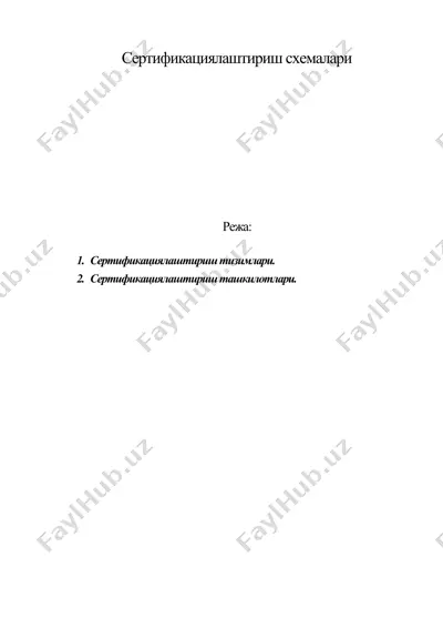 сертификациялаштириш схемалари — DOC