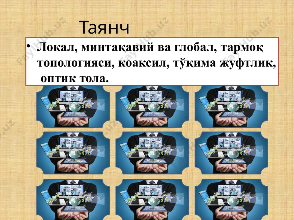 келувчи ва ахборот сўзларининг иккилик хоналарига мос сигналларни алоқа линияси орқали кетма-кет узатилувчи юқори частотали импулсларга угиради. тармоқларни ташкил этиш концентратор (hub) инглиз тилида : concentrator (hub) тармоққа улаш кучайтирувчиси учун билан компьютерларни ишлатилади. одатда бирлаштирилади. хаб маҳаллий сигнал ѐрдамида боғланган компьютерлар мулоқоти ―биттаси узатади – барча эшитади‖ тамоили бўйича амалга оширилади. энг оддий хаблар кўп портли такрорловчилардир (повторитель). хаблар bnc, rj-45, aui улаш уялари тўпламига эгa бўлиб, манбадан қабул қилувчига узатиш учун кабел танлашни таъминлаши мумкин. хаб портига алоҳида боғлама ҳам, бошқа хаб ҳам уланиши мумкин. турли хил портлар тўпламига эгa бўлган хаблар турли кабел тизимли тармоқ қисмларини бирлаштириш имконини беради. тармоқларни ташкил этиш switch - (узиб-улагич) инглиз тилида: switch рус тилида: коммутатор узиб-улагич. компьютерларни маҳаллий тармоққа бирлаштириш қурилмаси. бундай тармоқда компьютерларнинг жуфтланган коммуникацияси ҳамда бир неча маълумотлар оқимларининг бир пайтнинг ўзида мавжуд бўлиши мумкин. хаб ѐрдамида қурилган тармоқдан фарқ қилади. яъни, бу ерда узиб-улаш маълумотларга бирорта ишлов бермасдан …