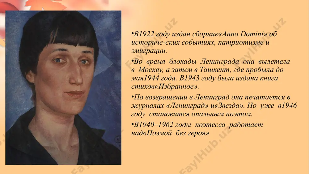 фом выступали в москве. постановление оргбюро цк вкп(б) «о журналах „звезда“ и „ленинград“» от 14 августа 1946 года: «ахматова является типичной представительницей чуждой нашему народу пустой безыдейной поэзии. её стихотворения, пропитанные духом пессимизма и упадочничества, выражающие вкусы старой салонной поэзии, застывшей на позициях буржуазно-аристократического эстетства и декадентства, не желающей идти в ногу со своим народом, наносят вред делу воспитания нашей молодёжи и не могут быть терпимы в советской литературе». портрет ахматовой работы ольги кардовской, 1914 год анна андреевна ахматова. москва. 1958 год «я не переставала писать стихи. для меня в них – связь моя с временем, с новой жизнью моего народа. когда я писала их, я жила теми ритмами, которые звучали в героической истории моей страны. я счастлива, что жила в эти годы и видела события, которым не было равных». на исходе лет у поэта и литератора с мировым именем наконец появился свой дом. ленинградский «литфонд» выделил ей скромную деревянную …