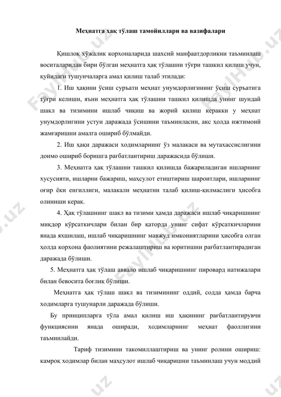 аклларини, яъни пудрат ва аккорд ҳақ тўлаш усулларини кенг қўллаш. · мукофотлашнинг барча тизимини такомиллаштириш, унинг меҳнат натижалари, маҳсулот сифати, техникавий асосланган иш ва маҳсулот етиштириш меъёрларини бажарилиши билан боғлиқлигини таъминлаш. · турли тармоқларда банд бўлган ишчи ва хизматчиларга тўланадиган иш ҳақидаги ўзаро нисбатларни яхшилаш, табиий-иқлим шароитлари оғир бўлган туманларда ишлаётган меҳнат шароити оғир ва ноқулай бўлган ишларда банд бўлган ходимларнинг меҳнатига ҳақ тўлашдаги имтиёзларни кенгайтириш. · хўжаликларда меҳнат ҳақи миқдорини ишнинг пировард натижаларига тоборо боғлиқ қилиб қўйиш. · мураккаблиги, оғирлиги ва интенсивлиги бир хил бўлган меҳнатга тобора бир хил ҳақ тўлашни таъминлаш. меҳнатнинг миқдори ва сифатига кўра ҳақ олиш меҳнаткашларнинг конституцион ҳуқуқи бўлиб, ўзбекистон республикаси конституциясининг 40-моддасида шундай ёзилган: «ўзбекистон фуқаролари меҳнат қилиш ҳуқуқига, яъни меҳнатнинг миқдори ва сифатига мувофиқ ва камида давлат томонидан белгиланган минимум миқдорида ҳақ тўланадиган ва кафолатланган иш ҳақи олиш ҳуқуқига эга». меҳнатга ҳақ тўлаш шакллари ва тизими кишининг меҳнат фаолияти турли-туман бўлганлиги учун, унинг …