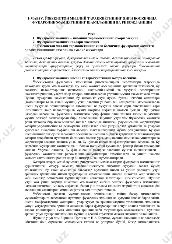г сўнги тараққиёт босқичи ва инсоний бирлиги тўғрисидаги таълимотларни ҳозирги давр билан мустаҳкам боғлиқлик ҳолида ўрганади, исонни жамият қонуниятлари ва қадриятлари асосида яшашга ундайди, бу йўлдан инсон манфаатдорлигини асослаайди. бу жараёнда фуқаролик жамияти фани бошқа ижтимоий-гуманитар фанлар билан ҳамкорлик қилади. умуман олганда, бу фан инсонни ҳозирги даврнинг сўнгги цивилизацияси – фуқаролик жамиятининг ривожланиш қонуниятлари, тамойиллари ва унинг шахсни камолга етказишдаги ролига доир билимлар билан қуроллантиради. ҳозирги даврга келиб дунёдаги ривожланган мамлакатларда фуқаролик жамиятининг қурилганлиги, мазкур жамият сиёсий институти сифатида ҳуқуқий давлат бунёд этилганлиги, бу каби жамият ва давлатлар муҳитида инсон ва унинг фаолияти учун эркинлик яратилиши, инсон ҳуқуқларини ҳимоялашнинг миқёси ниҳоятда кенг эканлиги каби омиллар демократия қуриш йўлидан кетаётган давлатларни қизиқтимоқда. шунинг учун ҳам ўтиш даврида яшаётган мамлакатлар сиёсий элитаси фуқаролик жамиятини нафақат ижтимоий модель сифатида, балки уни таълим тизимига жорий этиш асносида ёш авлодни шакллантириш омили сифатида ҳам эътироф этмоқда. ўзбекистон давлати мустақилликка эришганидан кейин бозор иқтисодиёти муносабатларига асосланган …