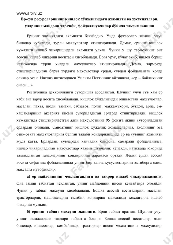 рини эътиборга олиш максадга мувофикдир: а) ер майдонининг чекланганлиги ва такрор ишлаб чикарилмаслиги. она замин табиатан чекланган, унинг майдонини инсон кенгайтира олмайди. чунки у табиат махсули хисобланади. бошка асосий воситаларни, масалан, тракторларни, машиналарни талабни кондириш максадида хохлаганча ишлаб чикариш мумкин; б) ернинг табиат махсули эканлиги. ерни табиат яратган. шунинг учун унинг келажакдаги такдири табиатга боғлик. бошка асосий воситалар, яъни бинолар, иншоотлар, комбайнлар, тракторлар инсон мехнатининг махсулидир. зарурият туғилганда улар инсон томонидан ишлаб чикарилиши мумкин. ерни эса инсон ишлаб чикара олмайди; в) ер - кишлок хўжалигининг абадий ишлаб чикариш воситасидир. республика худудида мавжуд бўлган ерлардан кишлок хўжалик махсулотлари етиштиришда биздан олдинги авлодлар фойдаланган, хозирги даврда биз фойдаланмокдамиз, келажакда эса авлодларимиз фойдаланади; г) ерни кишлок хўжалиги махсулотлари етиштириш максадида бир жойдан иккинчи жойга кўчириб юриш имконияти чекланган. ундан жойлашган маконида, яъни стационар холатда окилона фойдаланиш мумкин. лекин машина ва тракторларни талаб этилган жойга олиб бориб, турли хилдаги ишларни амалга ошириш, бино-иншоотларни хам …
