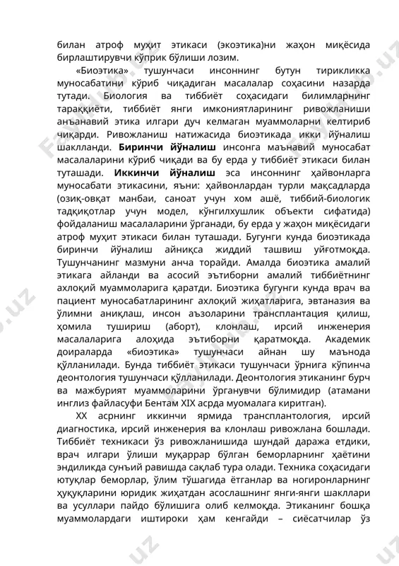 да бирлаштирувчи кўприк бўлиши лозим. «биоэтика» тушунчаси инсоннинг бутун тирикликка муносабатини кўриб чиқадиган масалалар соҳасини назарда тутади. биология ва тиббиёт соҳасидаги билимларнинг тараққиёти, тиббиёт янги имкониятларининг ривожланиши анъанавий этика илгари дуч келмаган муаммоларни келтириб чиқарди. ривожланиш натижасида биоэтикада икки йўналиш шаклланди. биринчи йўналиш инсонга маънавий муносабат масалаларини кўриб чиқади ва бу ерда у тиббиёт этикаси билан туташади. иккинчи йўналиш эса инсоннинг ҳайвонларга муносабати этикасини, яъни: ҳайвонлардан турли мақсадларда (озиқ-овқат манбаи, саноат учун хом ашё, тиббий-биологик тадқиқотлар учун модел, кўнгилхушлик объекти сифатида) фойдаланиш масалаларини ўрганади, бу ерда у жаҳон миқёсидаги атроф муҳит этикаси билан туташади. бугунги кунда биоэтикада биринчи йўналиш айниқса жиддий ташвиш уйғотмоқда. тушунчанинг мазмуни анча торайди. амалда биоэтика амалий этикага айланди ва асосий эътиборни амалий тиббиётнинг ахлоқий муаммоларига қаратди. биоэтика бугунги кунда врач ва пациент муносабатларининг ахлоқий жиҳатларига, эвтаназия ва ўлимни аниқлаш, инсон аъзоларини трансплантация қилиш, ҳомила тушириш (аборт), клонлаш, ирсий инженерия масалаларига алоҳида эътиборни қаратмоқда. академик доираларда «биоэтика» …