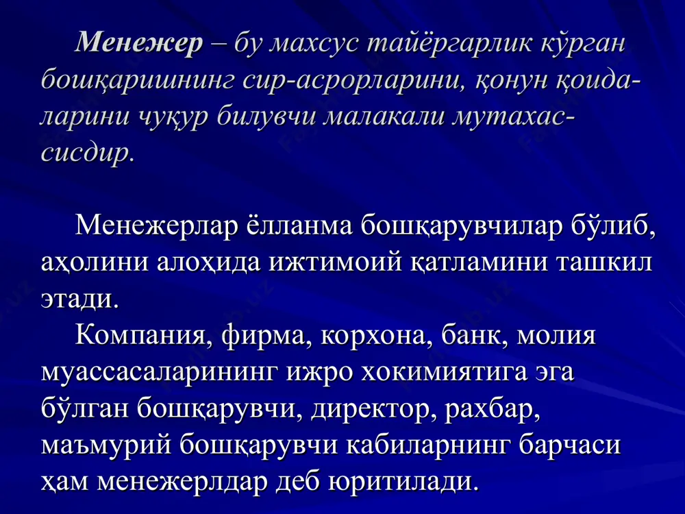 тларни жамоа манфаатларига бўйсундиришга қодирлик; кишиларга нисбатан меҳрибон ва эътиборли бўлиш; ташаббус ва илғорликни қўллаб-қувватлаш қобилияти; принципиаллик; танқидга чидамли бўлиш, ўз-ўзини танқид қила билиш. 2 интизом ва меҳнатга бўлган муносабат меҳнатсеварлик; жамоа ўртасида интизомни йўлга қўя билиш; атрофдагиларга меҳнатсеварликни тарбиялай билиш; бир ношуд раҳбарнинг беғамлиги юзлаб, минглаб кишилар тақдирининг бедахл қирраларига таъсир этиши мумкин. боқибеғам бу тоифа раҳбарларнинг иш услуби билан муроса қилиб бўлмайди. 3 билим даражаси иқтисодиётни билиш; техника ва технологияни билиш; бошқариш илмини, функция ва структурасини билиш; истиқболни билишга қодирлиги ва ҳк. раҳбар аниқ, чуқур ва кенг билимга эга бўлиши, уни доимо тўлдириб ва янгилаб бориш керак. акс ҳолда у обрў қозона олмайди, ходимларнинг ишончига сазовор бўла олмайди. 4 ташкилот чилик қобилияти ходимларни танлай билиш ва улардан самарали фойдаланишни таъминлай олиш; қўл остидагиларни меҳнатга ўргатиш ва тарбиялашни билиш; жипслашган жамоани вужудга келтира олиш; мақсад сари интилувчанлик; кутилмаган вазиятларда бошқариш қобилиятини йўқотмаслик. "ёмон корхона ёки ташкилот йўқ, лекин ёмон …