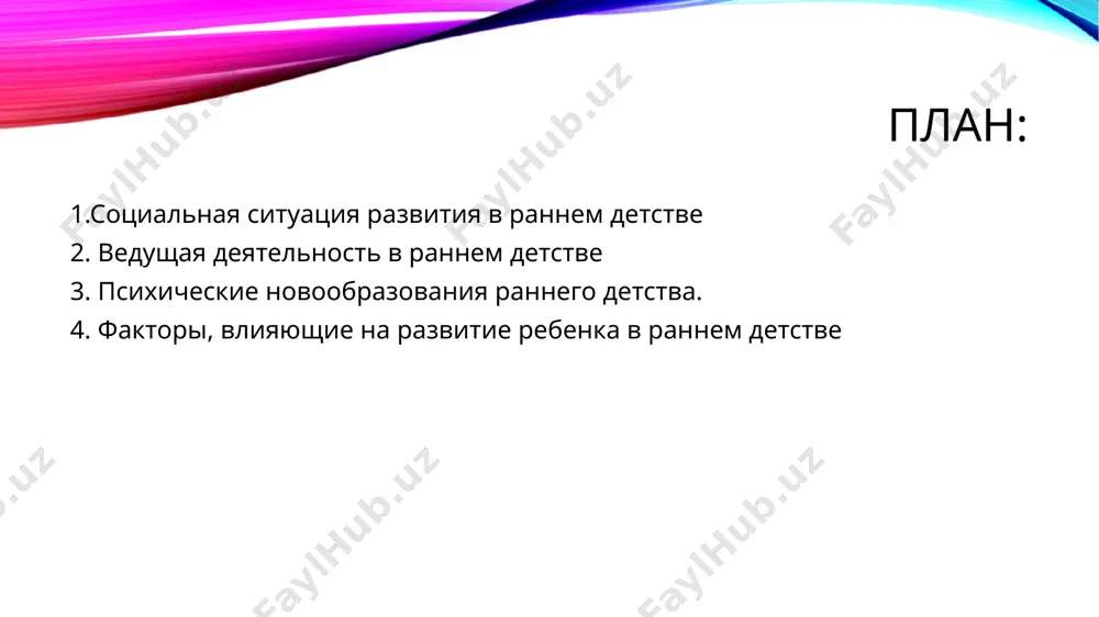 ходит интенсивное психическое развитие, главными компонентами которого являются: • предметная деятельность и деловое общение со взрослым; • активная речь; • произвольное поведение; • формирование потребности в общении со сверстниками; • начало символической игры; • самосознание и самостоятельность. развитие психически познавательных процессов в раннем детстве быстро развиваются разнообразные познавательные функции в их первоначальных формах. среди всех психических функций доминирует восприятие. в этом возрасте наблюдаются элементарные формы воображения, такие как предвосхищение, но творческого воображения еще нет. маленький ребенок не способен что-то выдумать, солгать. только к концу раннего детства у него появляется возможность говорить не то, что есть на самом деле. внимание и память непроизвольны. мышление является наглядно-действенным, оно основано на восприятии и действии с предметами. раннее детство сензитивно к усвоению речи: именно в этот период наиболее активно развивается речь. в это же время у ребенка начинают проявляться коммуникативные свойства, интерес к людям, общительность, подражание. факторы, влияющие на развитие ребенка в раннем детстве …