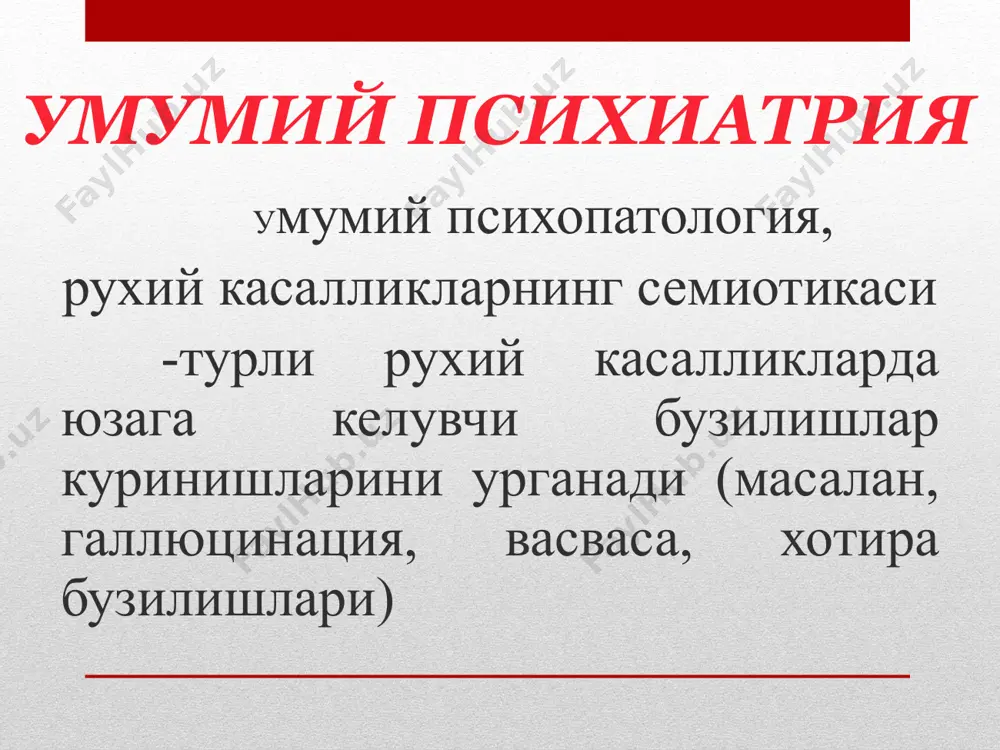 нг камбагаллиги, ланжлик, фаолиятсизлик, ифодали булмаган нутк, диккатнинг камайиши, фикрлашнинг сийраклашуви, харакат фаоллигининг пасайиши, киришувчанликнинг камайиши хисобига мулокотчанликнинг чегараланиши ирода патологияси парабулия – тегишли фаолият билан кечувчи иродавий фаолликнинг айниши булимия (полифагия) – семиришга олиб келувчи, овкатланишга булган юкори патологик эхтиёж, туйимсиз иштаха абулия – интилишларнинг булмаслиги, истакларнинг йуколиши, тулик бефарклик ва фаолиятсизлик, мулокотга киришувчанликнинг йуколиши клептомания – тусатдан юзага келувчи ва даврий такрорланувчи угриликга булган эхтирос дромомания – максадсиз тентираш, маконни узгартириш, дайдиликга булган енгиб булмас интилиш ирода патологияси пиромания – емонлик, зарар етказиш максади кузланмаган, ендиришга булган кайтмас интилиш дипсомания – майзадалик, ичкиликбозликга булган енгиб булмас майл суицидомания – узини улдиришга булган майл ирода патологияси кузгалувчанлик ступор ихтиёрий фаолият ихтиёрий фаолият ступор – рухий ва харакат тормозланлиги холати апатик ступор – тулик бефаркликни умуман иштирок этмаслик ва хаддан ташкари холсизлик, уйкусизлик билан кушилиб келиши депрессив ступор (мрачное оцепенение) – депрессив холат чуккисида тулик харакатсизликгача етадиган массив харакат тормозланиши. …