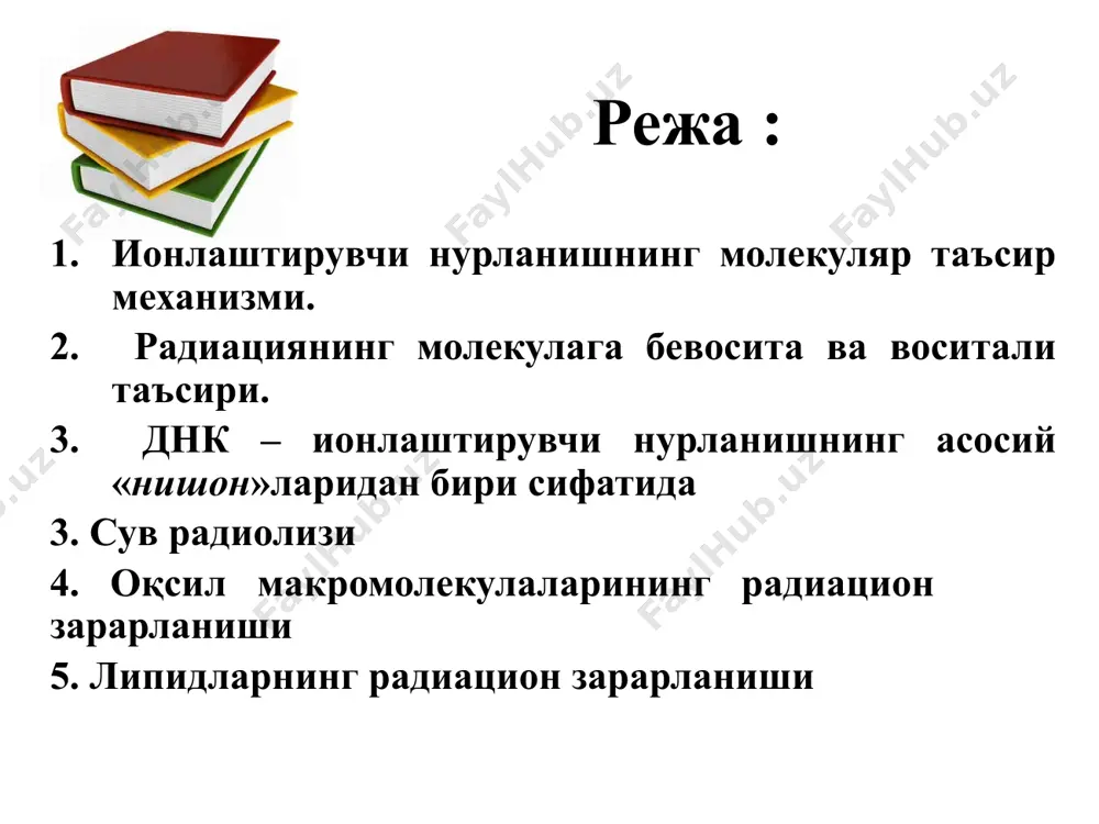 занжири ёки ҳар иккала занжири таркибида узилиш юзага келиши мумкин, натижада ирсий ахборотларнинг трансляцияланиши, шунингдек репликация жараёни жиддий издан чиқади. радиацион нурланиш таъсирида днк макромолекуласи структурасида дезоксирибоза қолдиғи ва азот асослари ўртасида боғ узилиши юзага келиши натижасида қуйидаги кимёвий реакциялар юзага келиши мумкинлиги ҳам қайд қилинади: - гуанин 8–оксигуанин шаклигача оксидланади; - он радикали тиминга таъсир кўрсатади ва тимингликол хосил қилади; - азот асосларида дезаминация реакцияси юз беради; - азот асослари метилланиш реакциясига учрайди; - азот асослари оксидланади. шунингдек, радиацион нурланиш таъсирида днк макромолекулаларининг қарама–қарши учлари ўртасида ёки днк молекулада юзага келган узилиш соҳалари билан боғ хосил бўлиши эҳтимоллиги даражаси ортади, ўз навбатида бу жараён хромосома структурасида ўзгаришлар юзага келишига (абберация) олиб келади. - радиацион нурланиш таъсирида днк макромолекулалари ва оқсил молекулалари ўртасида конформацион боғланиш юзага келиши ҳам мумкин. днк таркибида азот асосларнинг нотўғри репарацияси натижасида жуфтлашмаган асослар хосил бўлиши ҳодисаси (mismatch) юзага келади. - хосил бўлувчи тимин димерлари таъсирида …