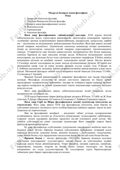 янги давр фалсафасининг табиий-илмий асослари — DOC