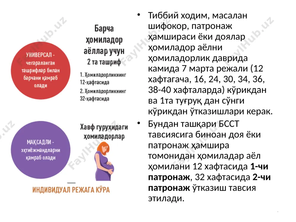 анор, наматак киви, кўкатлар (укроп, петрушка) бой ҳисобланади. 14 ҳомиладор аёлнинг овқатланиши 15 витамин ага бой сабзи, қовоқ, исмалоқ, ўрик қабул қилиш кераклиги ҳақида ҳам унутмаслик лозим. йод моддаси ҳомиланинг мия ва асаб тизимини тўғри ривожланиши учун муҳим ҳисобланади. йод моддасига бой маҳсулотлар (денгиз ҳайвонлари ва балиғи)ни ёки шифокор тавсия этган йод препаратини мунтазам равишда қабул қилиш талаб этилади. йодланган туз истеъмол қилиши керак. ҳар гал чанқаганда сув ичиш керак, суюқлик ичишни чеклашнинг ҳожати йўқ. ҳомиладорлар уй варақаси 16 ҳомиладорлар уй варақаси (ҳув) ҳомиладор аёл ва унинг оила аъзоларини ҳомиладорлик ва туғруқдан кейинги даврининг кечишини кузатиш, ҳомиладорликнинг физиологик кечишдан четга чиқишини ўз вақтида аниқлаш ва тиббий ёрдам учун мурожаат килиш жараёнига жалб этиш мақсадида ишлаб чиқилган. ҳомиладорлар уй варақаси 17 ҳувни қўллаш жараёнида патронаж ҳамшира, уаш/доя, аёл ва унинг оила аъзоларига ҳувдан тўғри фойдаланишни ўргатади ҳар бир ташрифда ҳув мазмуни билан танишиб боради ва керакли маълумотни беради, шунингдек, доимо ўз …