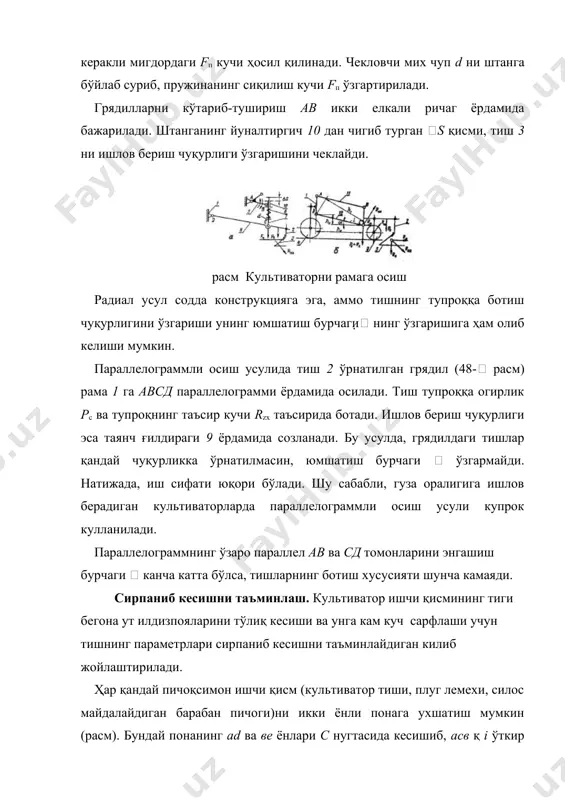 чун к қ 1,1...2,0 нғсм2, юмшатувчи тиш учун к қ 5...10 нғсм2 қабул қилинади. ерга ёппасига ишлов берадиган культиватор (52- расм) бегона утларни йўқотиш ва тупроқни саёз юмшатиш учун ишлатилади. купинча, культивация билан бир вагтда тишли тирма ва мола ёрдамида шудгор юзаси текисланади. культивациялаш агрегати, плугнинг шудгорлашдаги ҳаракат йуналишига кундаланг юритилади. ерга ёппасига ишлов берувчи культиваторга, иш вазиятига қараб универсал (укёйсимон) ёки юмшатувчи тишлар ўрнатилади. расм. ёппасиги ишлов берувчи культиватор. рама 4 га осиш мосламасининг марказий 11 ҳамда 1 ва 12 бруслари ўрнатилган бўлади. таянч ғилдираклари 3 ва уларнинг ҳолатини ўзгартирувчи винтли механизм 2, тишлар ўрнатиладиган грядил 5 ва 9 лар, тирма осиш учун ишлатиладиган мослама 8 ва бошга гисмлар ўрнатилган. культиваторни кўтариб-туширадиган гидроцилиндр 10 ва улагич 13 рамага ўрнатилган. бегона утларни йўқотиш учун культиваторга камров кенглиги в қ 27,0 ва 33,0 см бўлган универсал, кенглиги в қ 5,0 см бўлган пружинали юмшатувчи тишлар ўрнатилади. тишлар устуни грядиллар 5 ва …