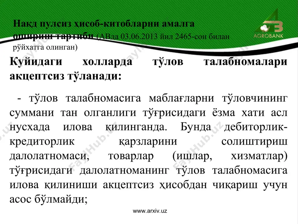 линувчи хисобланади. нақд пулсиз ҳисоб-китобларни амалга ошириш тартиби (авда 03.06.2013 йил 2465-сон билан рўйхатга олинган) www.arxiv.uz www.arxiv.uz маблағ олувчининг розилигисиз, унинг фойдасига очилган чақириб олинмайдиган аккредитив ўзгартирилиши ёки бекор қилиниши мумкин эмас. ижрочи банк эмитент-банк билан тузилган шартнома асосида чақириб олинмайдиган аккредитивни тасдиқлаши мумкин. бундай ҳолатларда чақириб олинмайдиган аккредитив тасдиқланган аккредитив деб ҳисобланади. тасдиқланган аккредитивларда ижрочи банк ўзига эмитент-банкнинг аккредитивнинг шартларига мувофиқ тўловни амалга ошириш бўйича мажбуриятларига қўшимча мажбуриятларни қабул қилади. тасдиқланган аккредитив ижрочи банкнинг розилигисиз ўзгартирилиши ёки бекор қилиниши мумкин эмас. нақд пулсиз ҳисоб-китобларни амалга ошириш тартиби (авда 03.06.2013 йил 2465-сон билан рўйхатга олинган) www.arxiv.uz www.arxiv.uz чеклар бўйича тўлов тўлаш тартиби: а)товарлар, ишлар ва хизматлар учун хақ тўлашга чек тақдим қилинганда, ушбу чекларни қабул қилиш вазифаси юклатилган чек ушловчи корхона ходими чекни белгиланган намунадаги бланкада тўлдирилганлигини, ўчириб-тузатишларни йўқлигини, назорат рақамлар чекда ёзилганлиги ва бошкаларни текшириб кўради. б)агар сотилаётган товарни ёки кўрсатилган хизматни қиймати чекнинг суммасидан паст бўлса, у ҳолда …