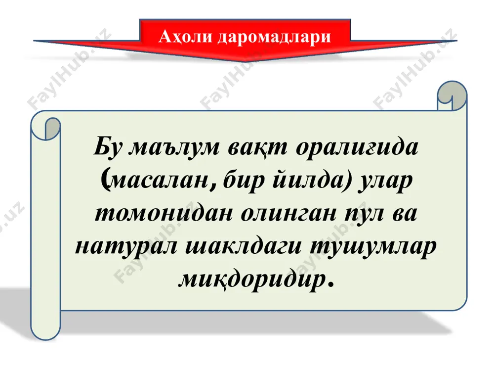 ларнинг ҳаѐт кечириши учун зарур бўлган моддий ва маънавий неъматлар билан таъминланиши ҳамда кишилар эҳтиѐжининг бу неъматлар билан қондирилиши даражасидир. аҳоли турмуш даражасини ифодаловчи кўрсаткичлар 1 • туғилиш ва ўлиш даражаси ҳамда бошқа демографик кўрсаткичлар 2 • ҳаѐт кечиришнинг санитар-гигиена жиҳатидан шароитлари 3 • озиқ-овқат товарларини истеъмол қилиш 4 • турар жой шароитлари 5 • маълумот ва маданият 6 • меҳнат қилиш ва бандлик шароитлари 7 • аҳолининг даромадлари ва харажатлари 8 • ҳаѐт кечириш қиймати ва истеъмол нархлари 9 • транспорт воситалари 10 • дам олишни ташкил этиш 11 • ижтимоий таъминот 12 • инсон эркинлиги даромадлар тенгсизлигини келтириб чиқарувчи умумий омиллар кишиларнинг умумий (жисмоний, ақлий ва эстетик) лаѐқатидаги фарқлар; таълим даражаси ва малакавий тайѐргарлик даражасидаги фарқлар; тадбиркорлик маҳорати ва таҳликага тайѐргарлик даражасидаги фарқлар; ишлаб чиқарувчиларнинг бозорда нархларни ўрнатишга лаѐқатлилиги (бозордаги ҳукмронлик даражасидан келиб чиқиб) даражасидаги фарқлар. 3. давлатнинг ижтимоий сиѐсати. ўзбекистонда ижтимоий сиѐсатнинг асосий йўналишлари. давлатнинг ижтимоий сиѐсати …